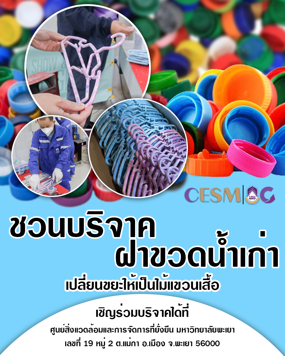 ชวนร่วมบริจาคฝาขวดน้ำ เปลี่ยนขยะให้เป็นไม้แขวนเสื้อ