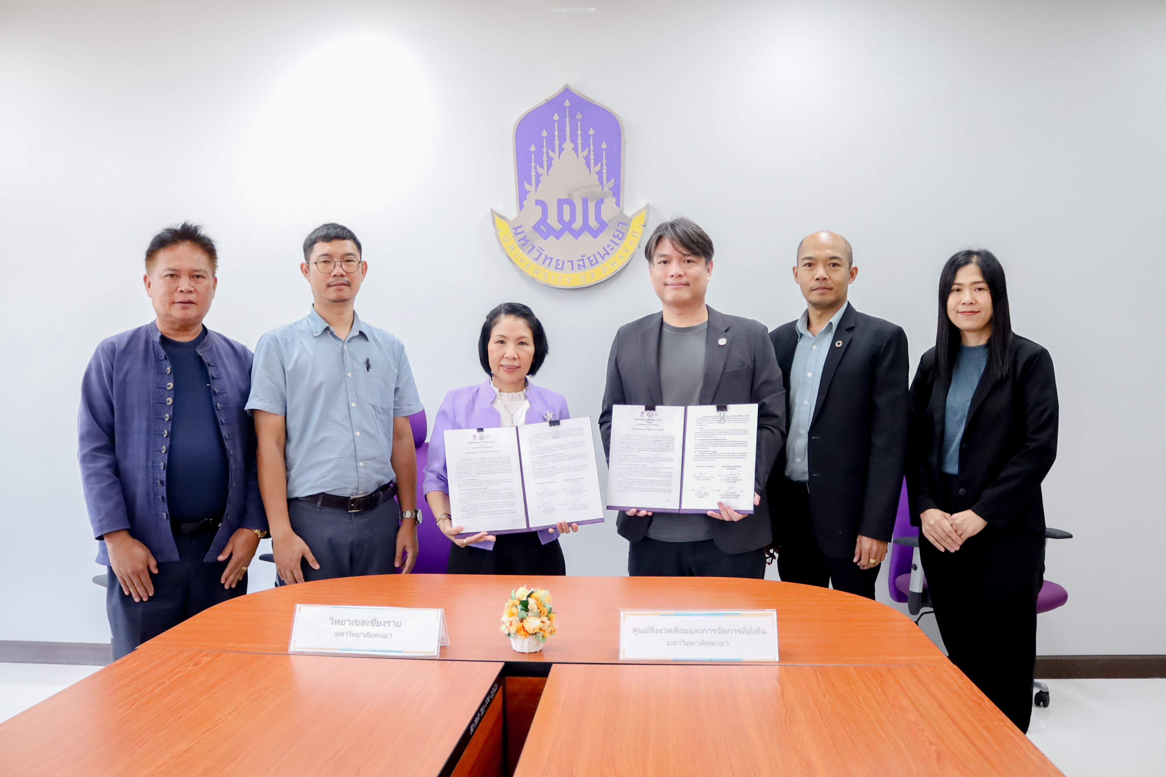 ศูนย์สิ่งแวดล้อมและการจัดการที่ยั่งยืน มหาวิทยาลัยพะเยา ลงนามบันทึกข้อตกลงความร่วมมือ (MOU) ในการจัดการขยะพลาสติก ร่วมกับวิทยาเขตเชียงราย มหาวิทยาลัยพะเยา