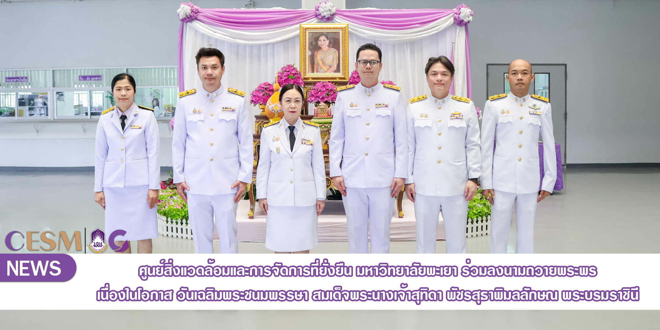 ศูนย์สิ่งแวดล้อมและการจัดการที่ยั่งยืน มหาวิทยาลัยพะเยา ร่วมพิธีลงนามถวายพระพรชัยมงคล เนื่องในโอกาสวันเฉลิมพระชนมพรรษา ครบรอบ ๔๗ พรรษา สมเด็จพระนางเจ้าสุทิดา พัชรสุธาพิมลลักษณ พระบรมราชินี