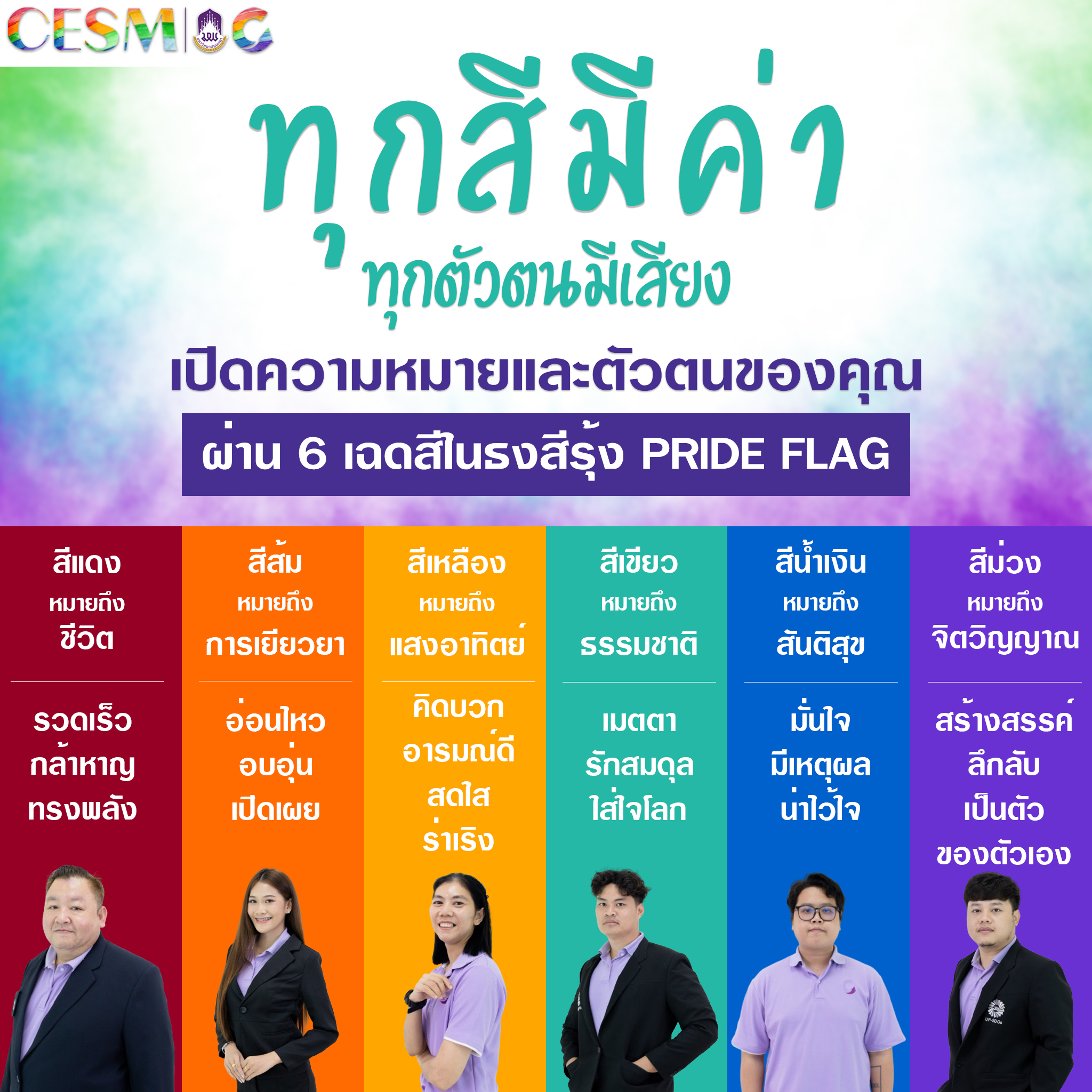 Pride Month กับ CESM