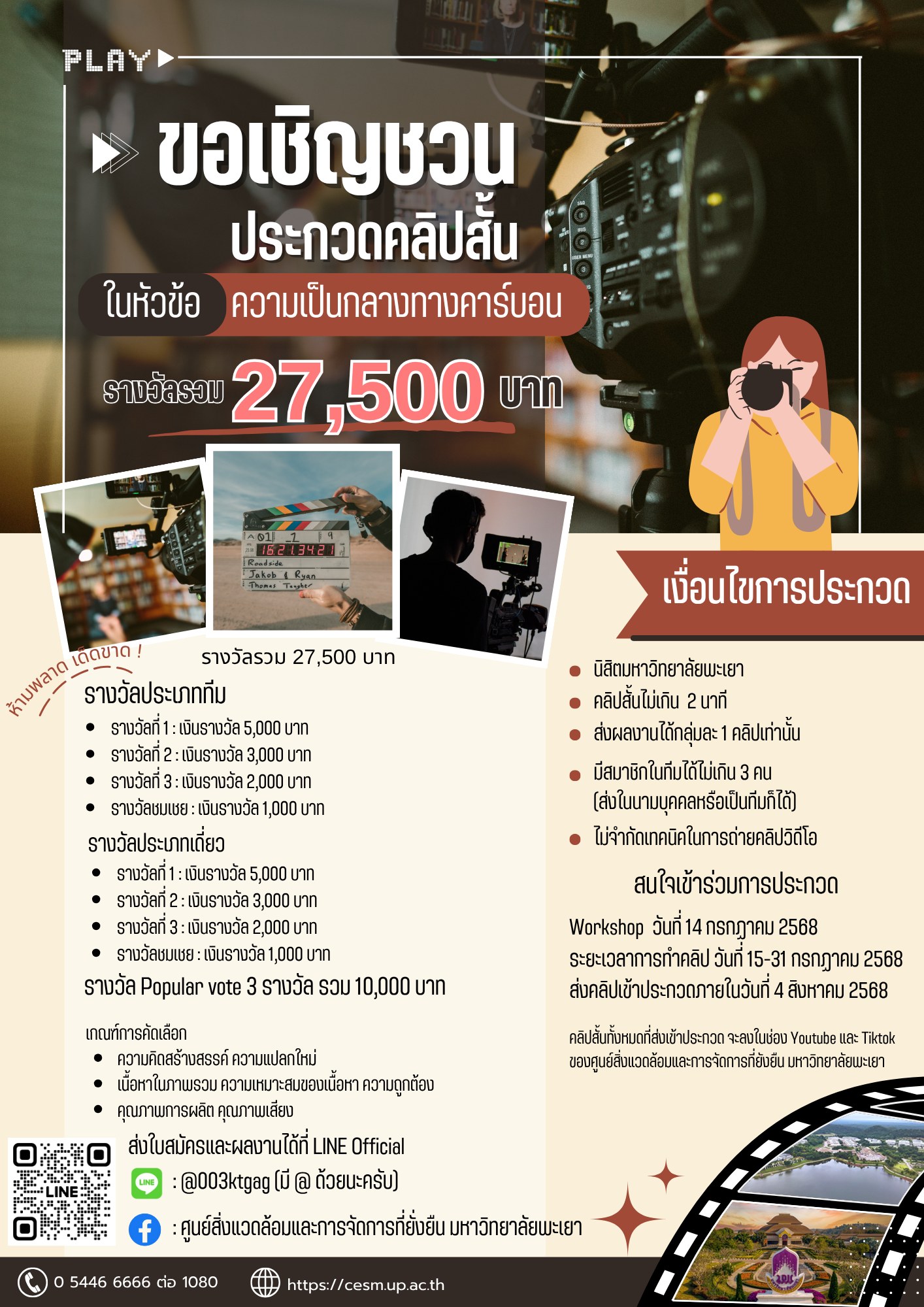 ประกาศ !! ขอเชิญชวนประกวดคลิปสั้น ในหัวข้อ "ความเป็นกลางทางคาร์บอน" " รางวัลรวม 27,500 บาท "