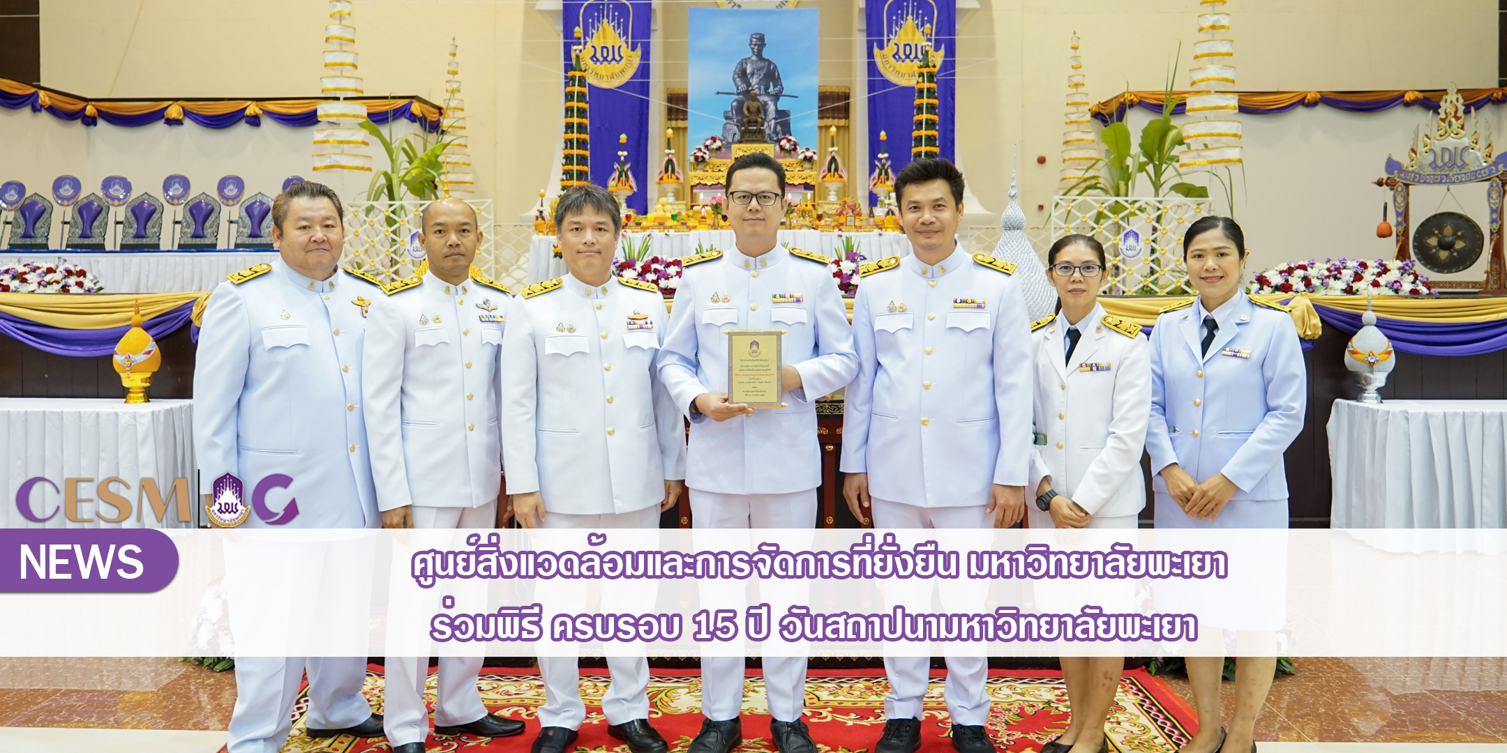 ศูนย์สิ่งแวดล้อมและการจัดการที่ยั่งยืน มหาวิทยาลัยพะเยา ร่วมพิธี ครบรอบ 15 ปี วันสถาปนามหาวิทยาลัยพะเยา