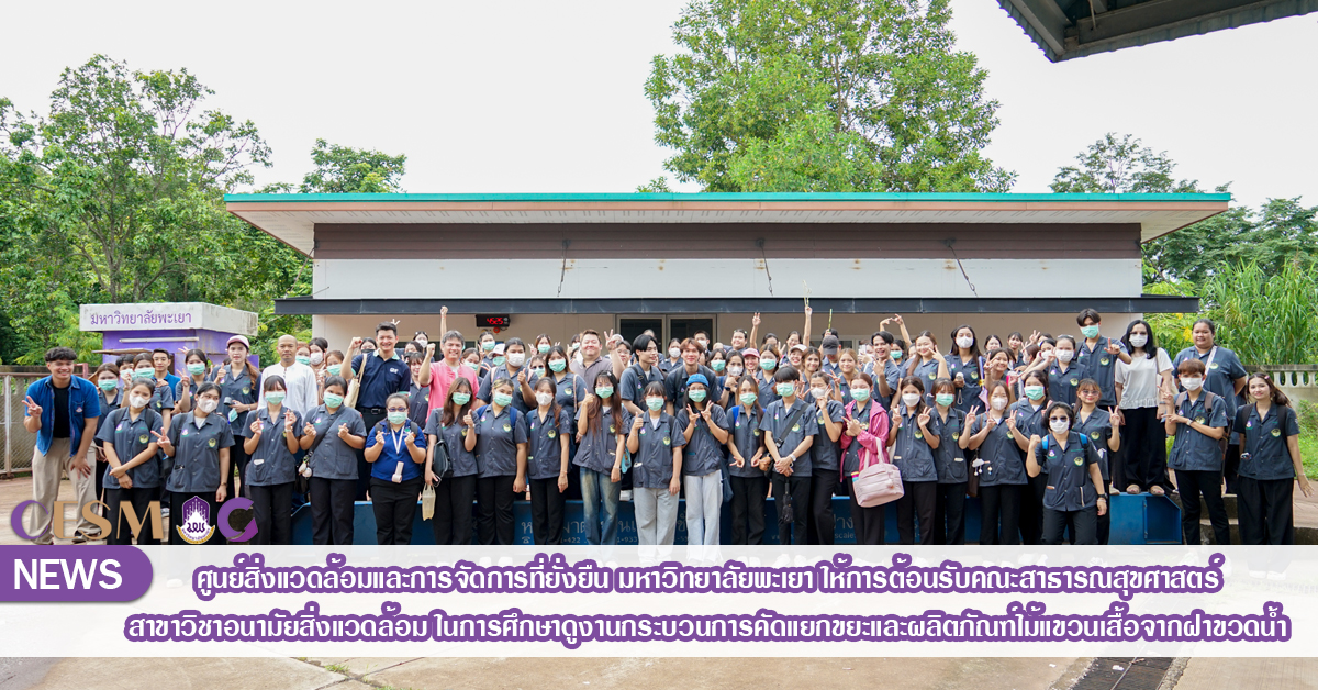ศูนย์สิ่งแวดล้อมฯ มหาวิทยาลัยพะเยา ให้การต้อนรับคณะสาธารณสุขศาสตร์ สาขาวิชาอนามัยสิ่งแวดล้อม ในการศึกษาดูงานกระบวนการคัดแยกขยะ