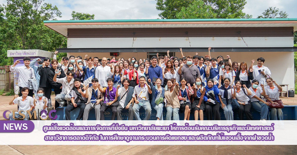 ศูนย์สิ่งแวดล้อมฯ มหาวิทยาลัยพะเยา ให้การต้อนรับคณะบริหารธุรกิจและนิเทศศาสตร์ สาขาวิชาการตลาดดิจิทัล ในการศึกษาดูงานกระบวนการคัดแยกขยะ