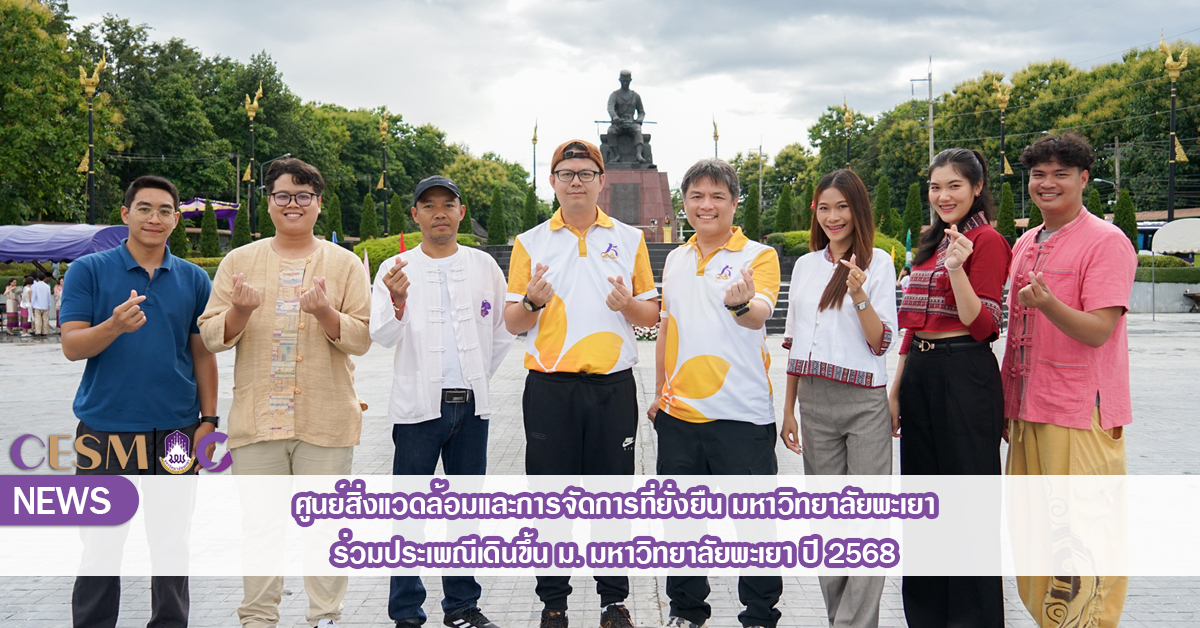 ศูนย์สิ่งแวดล้อมและการจัดการที่ยั่งยืน มหาวิทยาลัยพะเยา ร่วมประเพณีเดินขึ้น ม. ประจำปี 2568