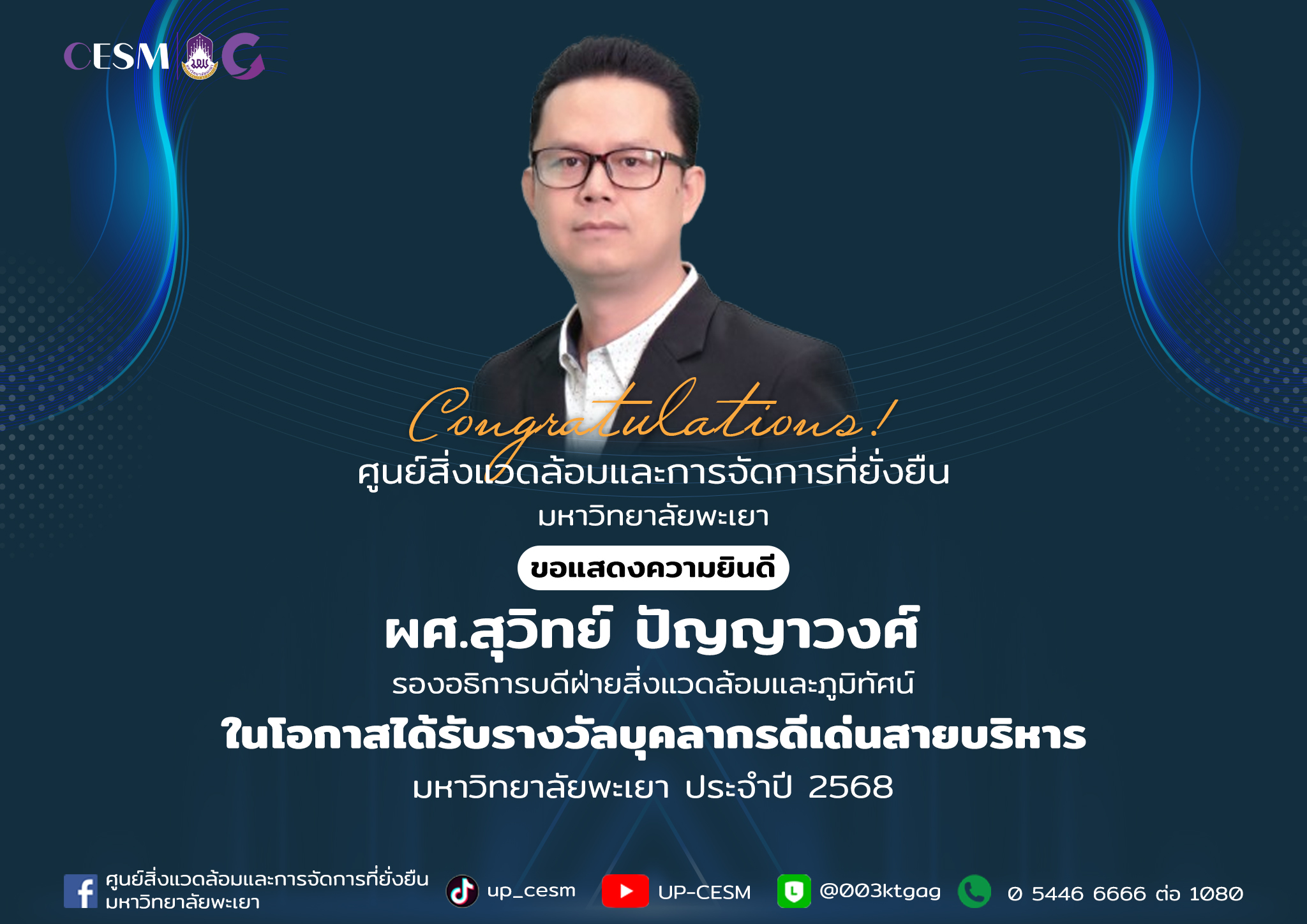 ขอแสดงความยินดีกับ ผศ.สุวิทย์ ปัญญาวงศ์ รองอธิการบดีฝ่ายสิ่งแวดล้อมและภูมิทัศน์