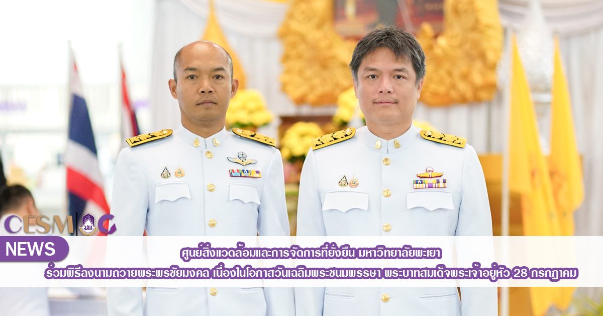 ศูนย์สิ่งแวดล้อมฯ มหาวิทยาลัยพะเยา ร่วมพิธีลงนามถวายพระพรชัยมงคล เนื่องในโอกาสวันเฉลิมพระชนมพรรษา พระบาทสมเด็จพระเจ้าอยู่หัว 28 กรกฎาคม