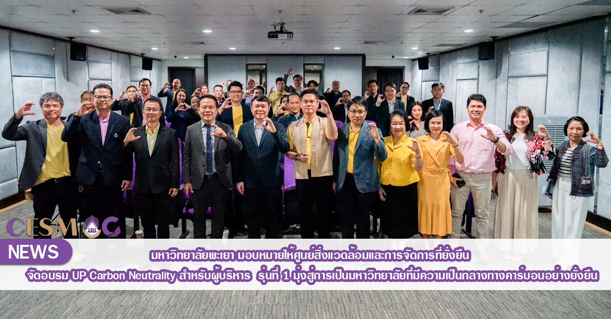 มหาวิทยาลัยพะเยา มอบหมายให้ศูนย์สิ่งแวดล้อมและการจัดการที่ยั่งยืน จัดอบรม UP Carbon Neutrality สำหรับผู้บริหาร รุ่นที่ 1 มุ่งสู่การเป็นมหาวิทยาลัยที่มีความเป็นกลางทางคาร์บอนอย่างยั่งยืน