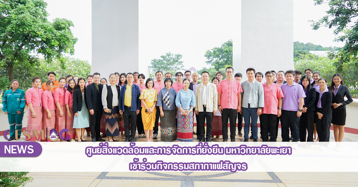 ศูนย์สิ่งแวดล้อมและการจัดการที่ยั่งยืน มหาวิทยาลัยพะเยา เข้าร่วมกิจกรรมสภากาแฟสัญจร