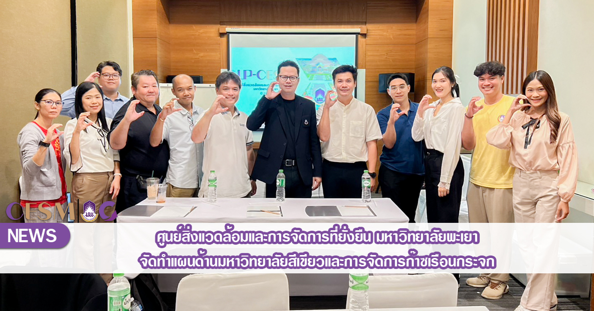 ศูนย์สิ่งแวดล้อมและการจัดการที่ยั่งยืน มหาวิทยาลัยพะเยา จัดทำแผนด้านมหาวิทยาลัยสีเขียวและการจัดการก๊าซเรือนกระจก