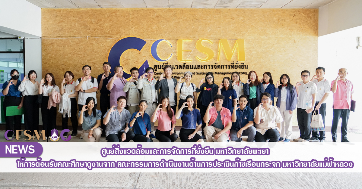 ศูนย์สิ่งแวดล้อมและการจัดการที่ยั่งยืน มหาวิทยาลัยพะเยา ให้การต้อนรับคณะศึกษาดูงานจาก คณะกรรมการดำเนินงานด้านการประเมินก๊าซเรือนกระจก มหาวิทยาลัยแม่ฟ้าหลวง