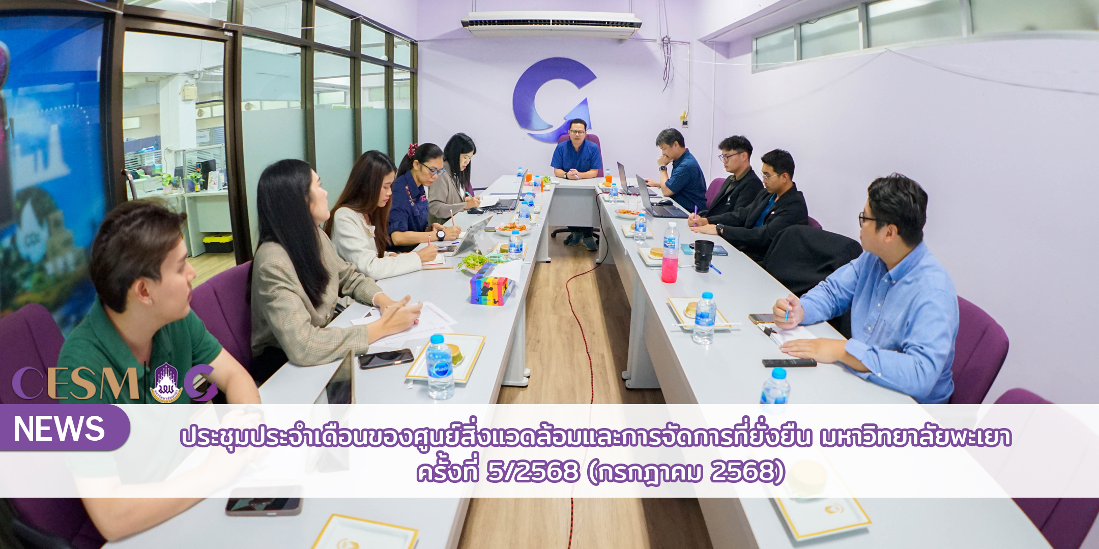 ประชุมประจำเดือนของศูนย์สิ่งแวดล้อมและการจัดการที่ยั่งยืน ครั้งที่ 5/2568 (กรกฎาคม 2568)
