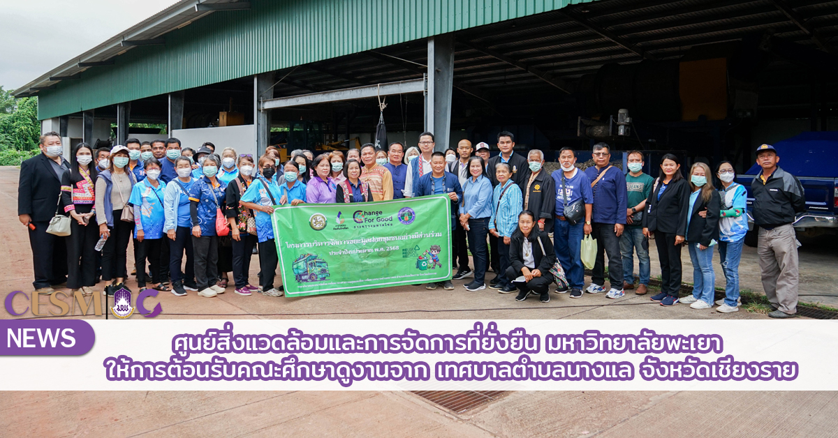 ศูนย์สิ่งแวดล้อมและการจัดการที่ยั่งยืน มหาวิทยาลัยพะเยา ให้การต้อนรับคณะศึกษาดูงานจาก เทศบาลตำบลนางแล จังหวัดเชียงราย