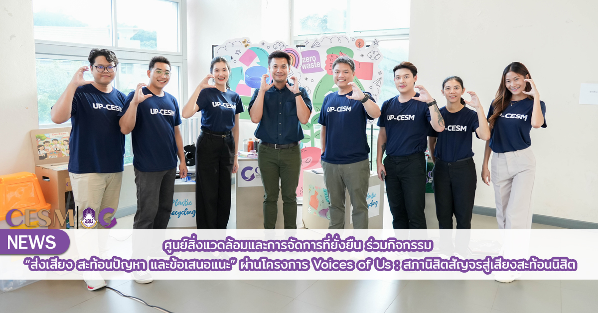 ศูนย์สิ่งแวดล้อมและการจัดการที่ยั่งยืน ร่วมกิจกรรม “ส่งเสียง สะท้อนปัญหา และข้อเสนอแนะ” ผ่านโครงการ Voices of Us : สภานิสิตสัญจรสู่เสียงสะท้อนนิสิต