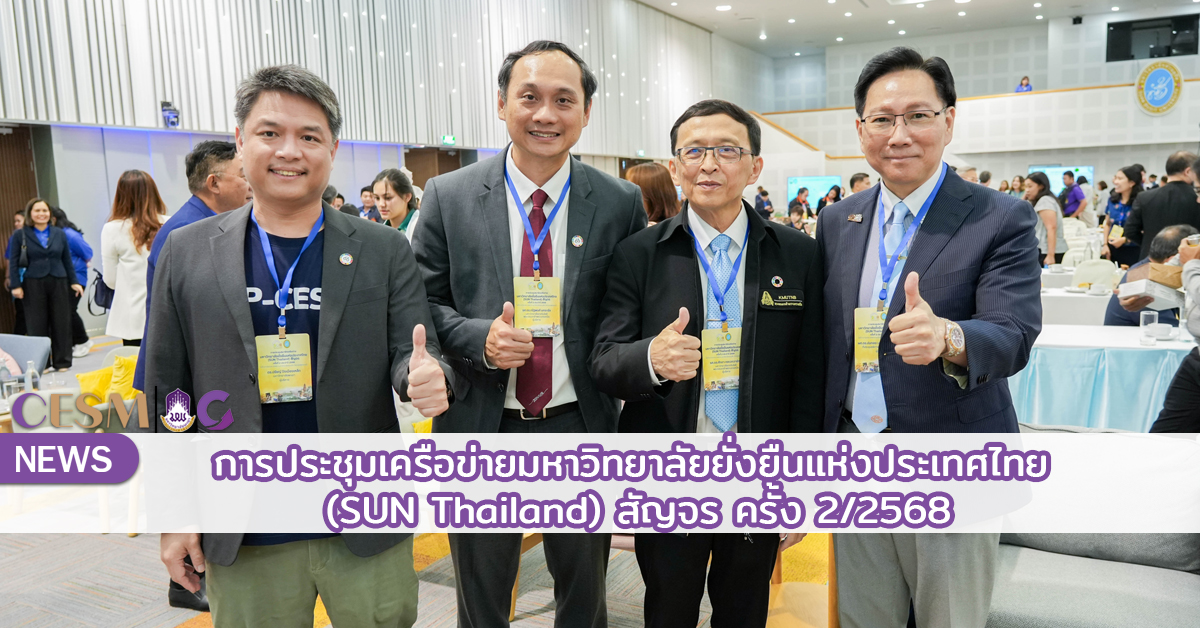 การประชุมเครือข่ายมหาวิทยาลัยยั่งยืนแห่งประเทศไทย (SUN Thailand) สัญจร ครั้ง 2/2568