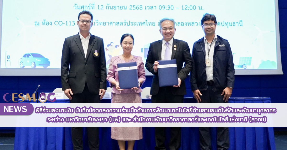 พิธีร่วมลงนามใน บันทึกข้อตกลงความร่วมมือด้านการพัฒนาเทคโนโลยีด้านยานยนต์ไฟฟ้าและพัฒนาบุคลากรระหว่าง มหาวิทยาลัยพะเยา (มพ) และ สำนักงานพัฒนาวิทยาศาสตร์และเทคโนโลยีแห่งชาติ (สวทช)