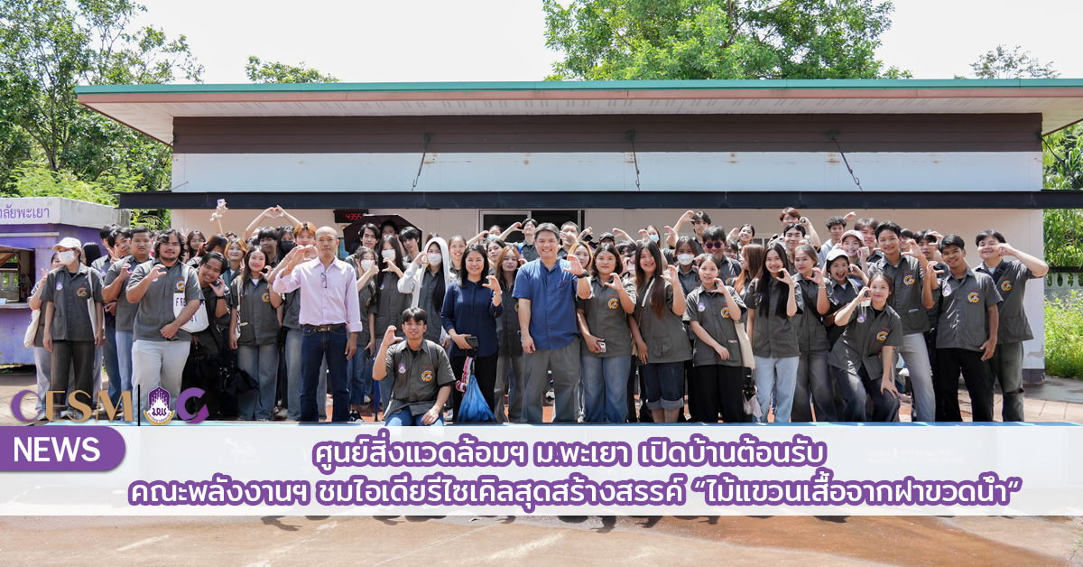 ศูนย์สิ่งแวดล้อมฯ ม.พะเยา เปิดบ้านต้อนรับ คณะพลังงานฯ ชมไอเดียรีไซเคิลสุดสร้างสรรค์ “ไม้แขวนเสื้อจากฝาขวดน้ำ”
