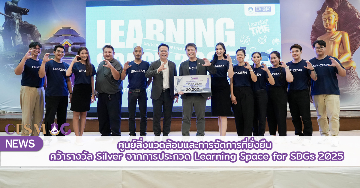 ศูนย์สิ่งแวดล้อมและการจัดการที่ยั่งยืน คว้ารางวัล Silver จากการประกวด Learning Space for SDGs 2025