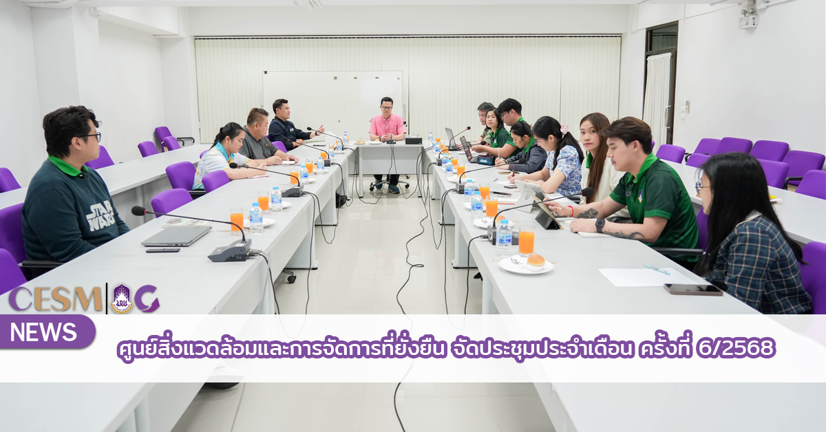 ศูนย์สิ่งแวดล้อมและการจัดการที่ยั่งยืน จัดประชุมประจำเดือน ครั้งที่ 6/2568