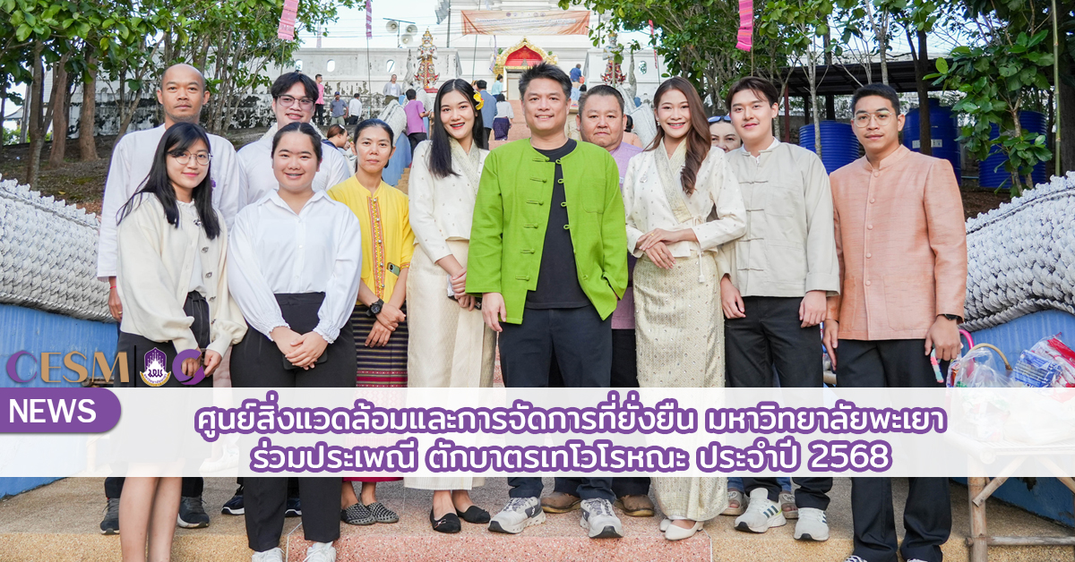 ศูนย์สิ่งแวดล้อมฯ ม.พะเยา ร่วมสืบสานประเพณี “ตักบาตรเทโวโรหณะ” ประจำปี 2568