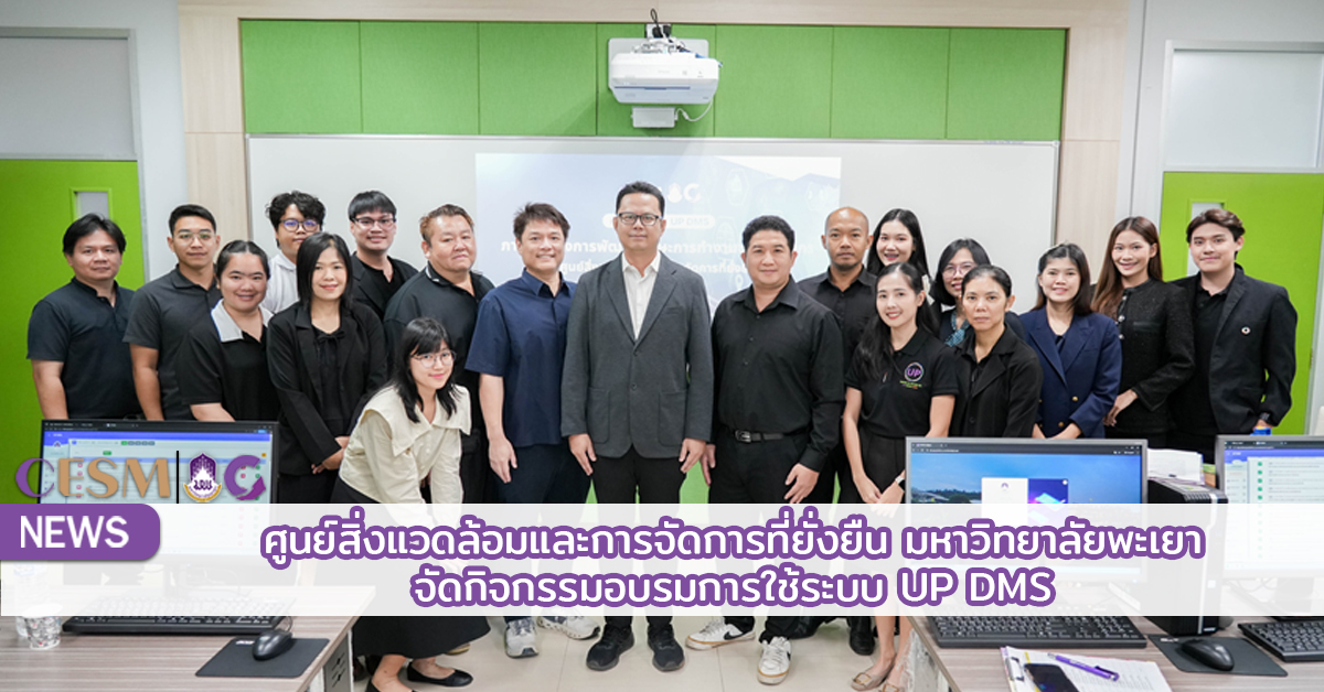 ศูนย์สิ่งแวดล้อมและการจัดการที่ยั่งยืน มหาวิทยาลัยพะเยา จัดกิจกรรมอบรมการใช้ระบบ UP DMS