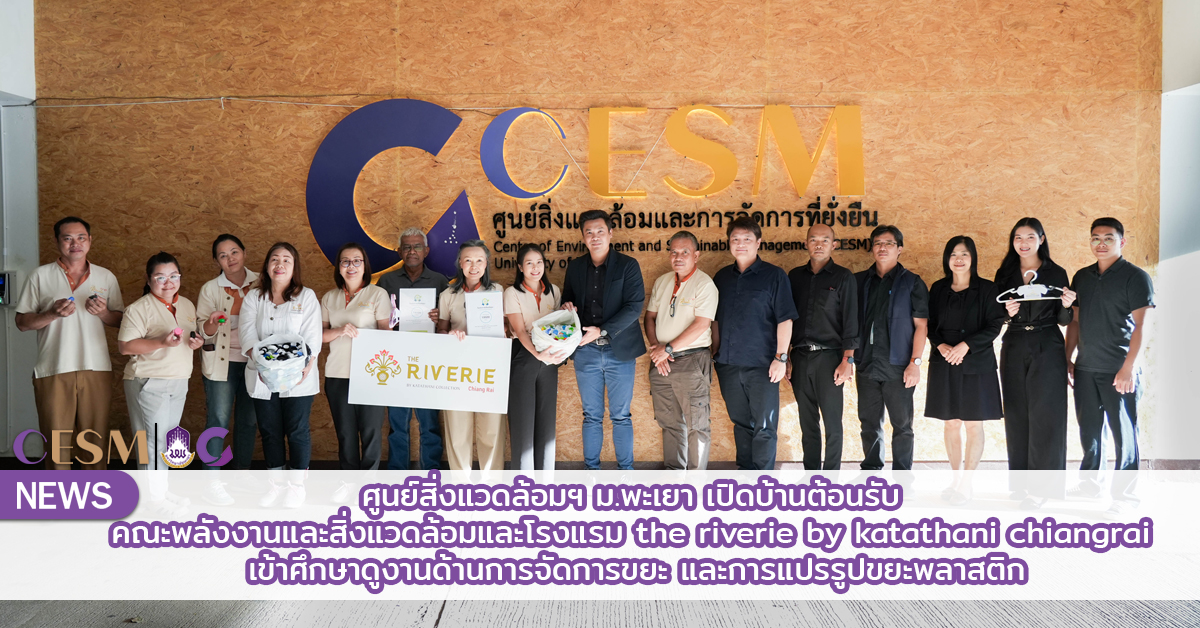 ศูนย์สิ่งแวดล้อมฯ ม.พะเยา เปิดบ้านต้อนรับ คณะพลังงานและสิ่งแวดล้อมและ โรงแรม the riverie by katathani chiangrai เข้าศึกษาดูงานด้านการจัดการขยะ และการแปรรูปขยะพลาสติก