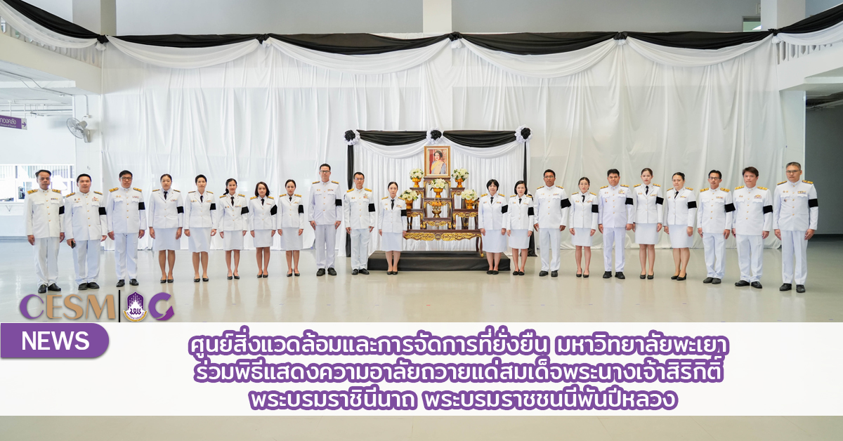 ศูนย์สิ่งแวดล้อมและการจัดการที่ยั่งยืน มหาวิทยาลัยพะเยา ร่วมพิธีแสดงความอาลัยถวายแด่สมเด็จพระนางเจ้าสิริกิติ์ พระบรมราชินีนาถ พระบรมราชชนนีพันปีหลวง วันพุธที่ 29 ตุลาคม 2568 ณ อาคารสำนักงานอธิการบดี มหาวิทยาลัยพะเยา