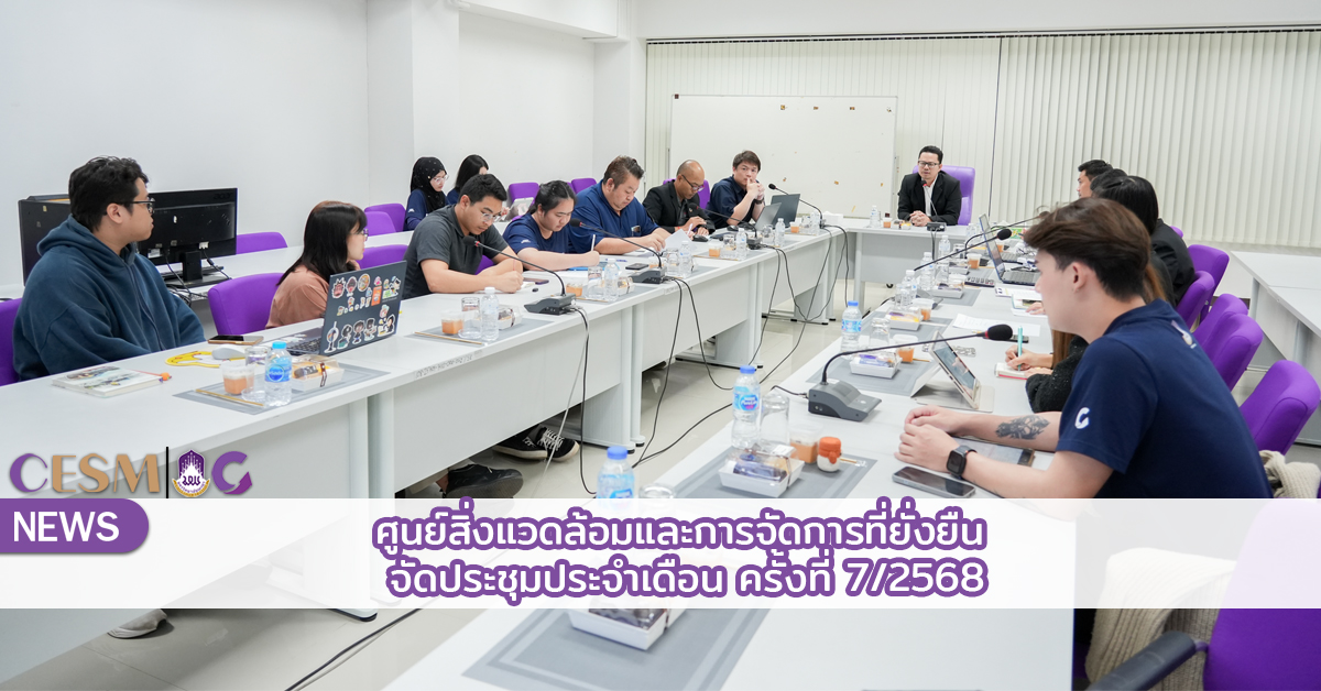 ศูนย์สิ่งแวดล้อมฯ ม.พะเยา จัดประชุมประจำเดือน ครั้งที่ 7/2568