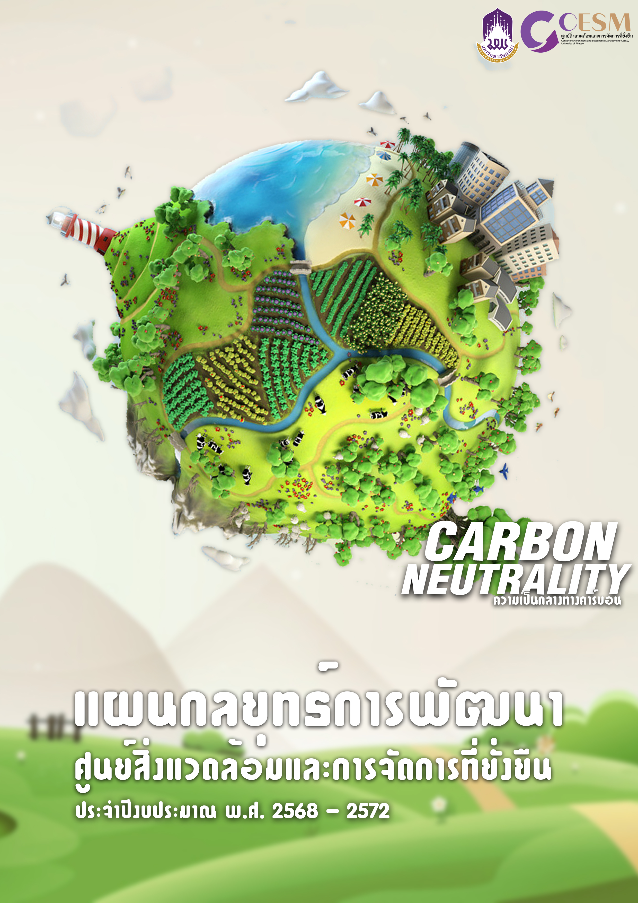 นโยบายต่างๆ ปี พ.ศ. 2568