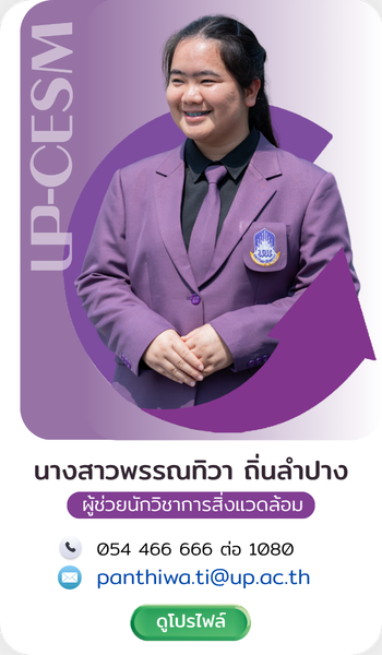 นางสาวพรรณธิวา ถิ่นลำปาง