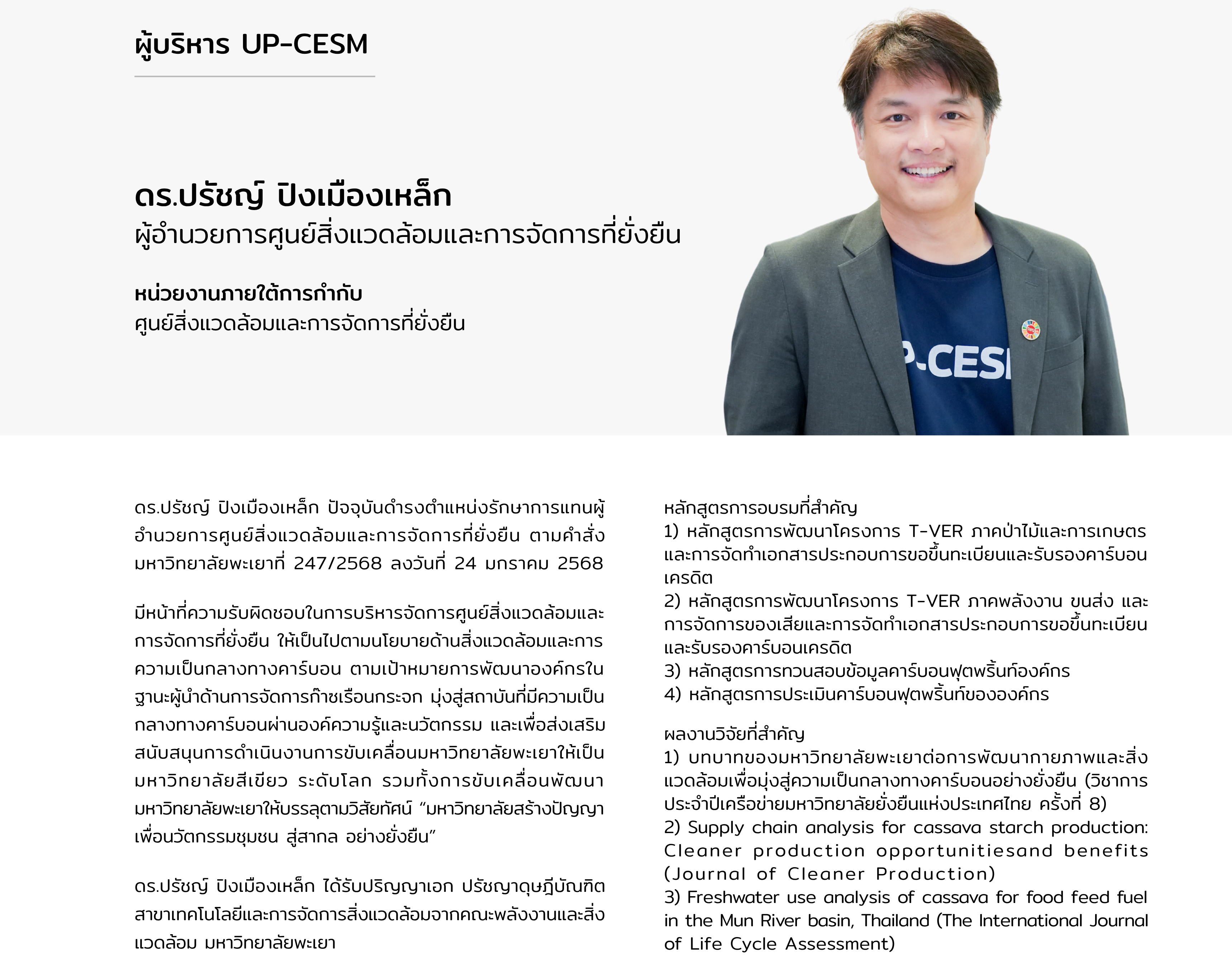 ดร.ปรัชญ์ ปิงเมืองเหล็ก
