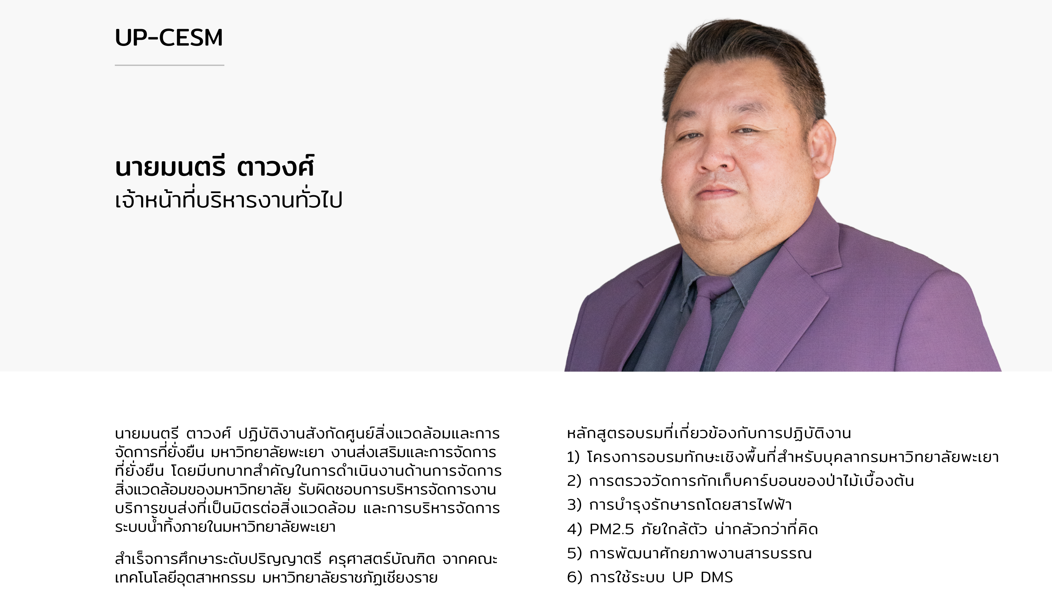 นายมนตรี ตาวงศ์