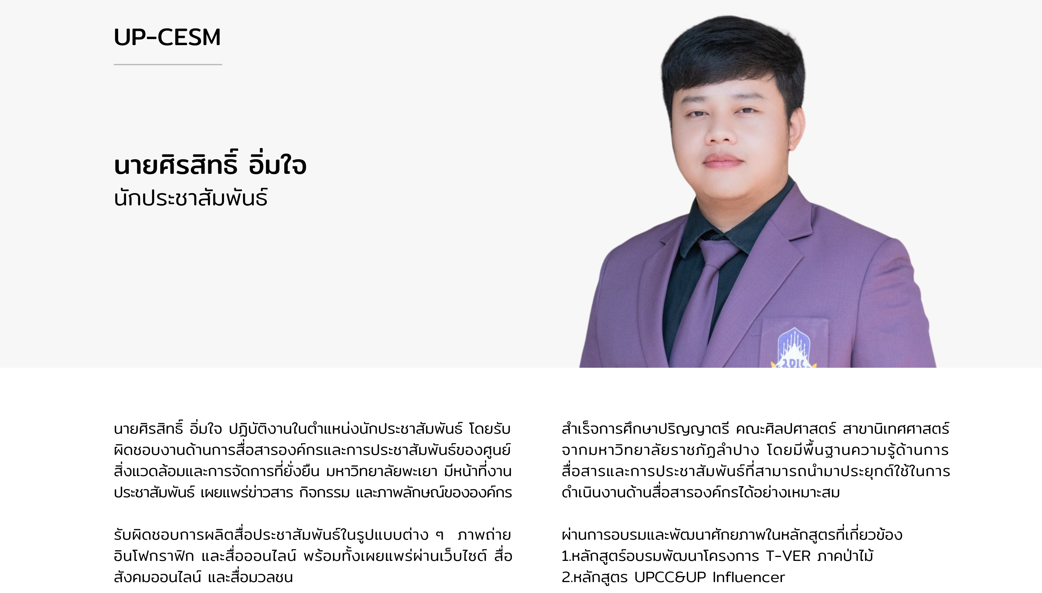 นายศิรสิทธิ์ อิ่มใจ