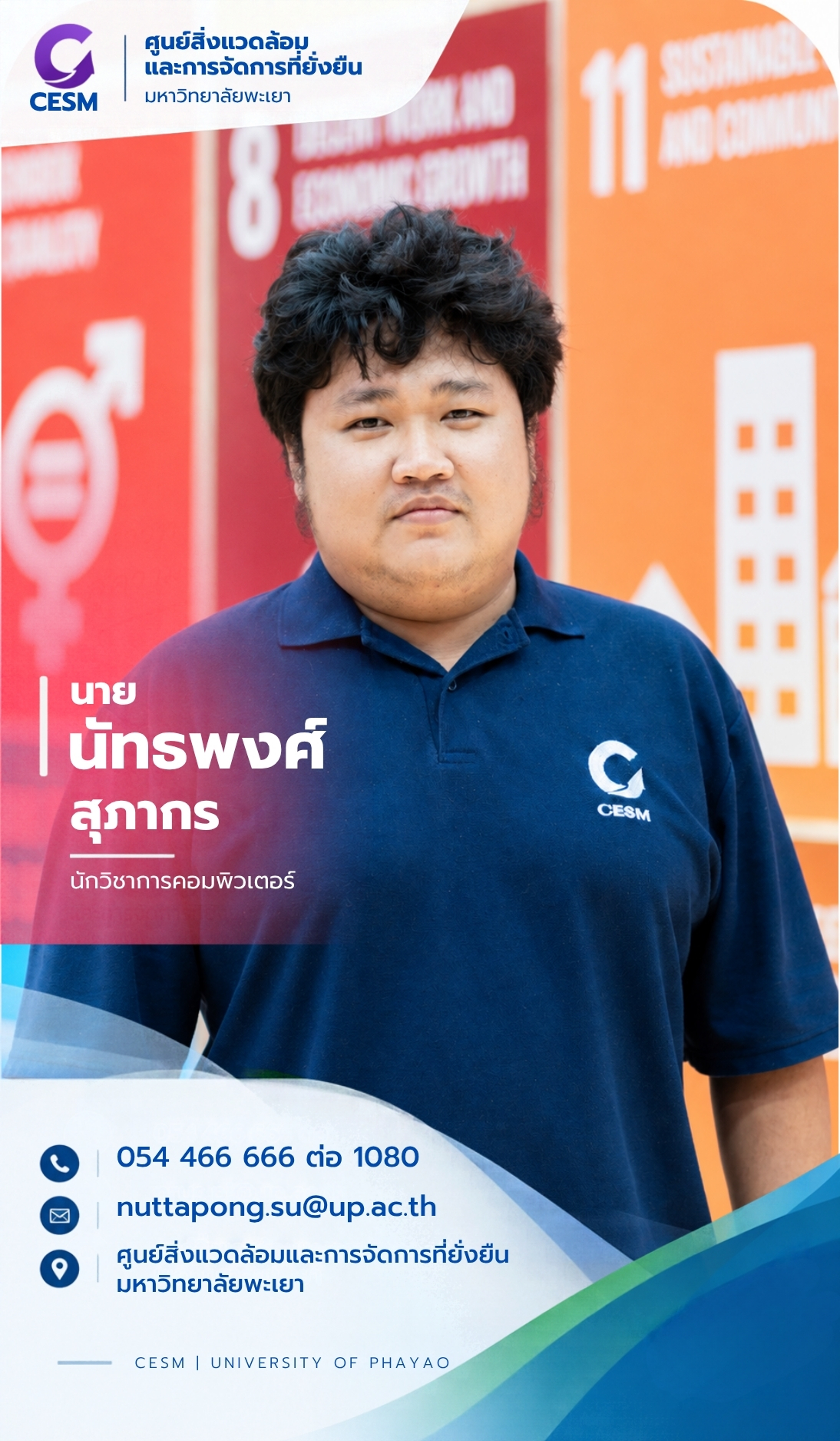 นายนัทธพงศ์ สุภากร