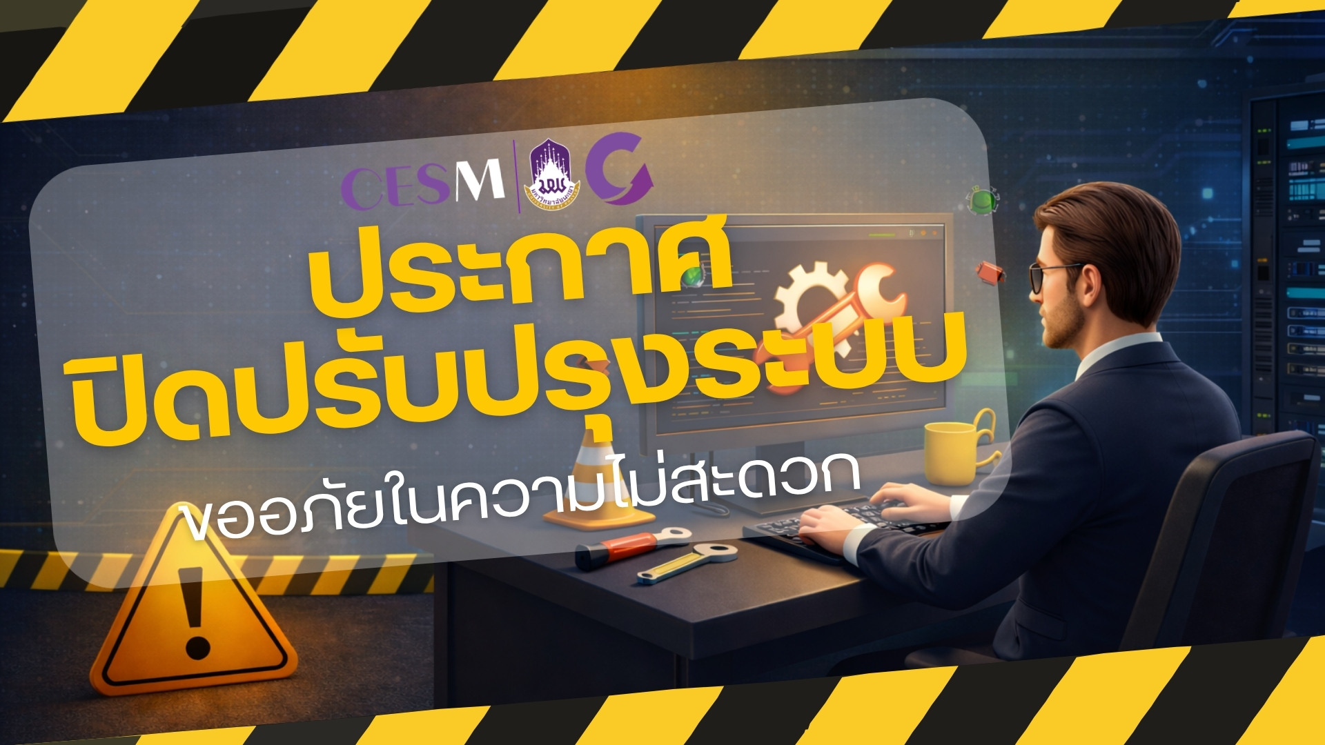 ปรับปรุงระบบชั่วคราว