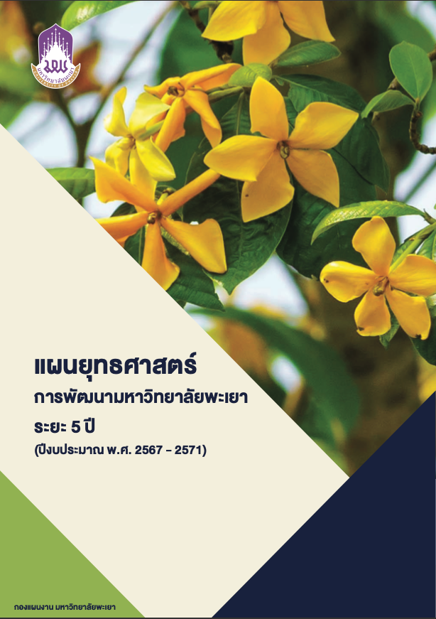 แผนยุทธศาสตร์การพัฒนามหาวิทยาลัยพะเยา ประจำปีงบประมาณ พ.ศ. 2567 - 2571
