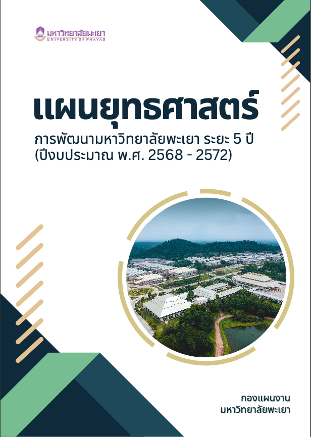แผนยุทธศาสตร์การพัฒนามหาวิทยาลัยพะเยา ประจำปีงบประมาณ พ.ศ. 2568 - 2572