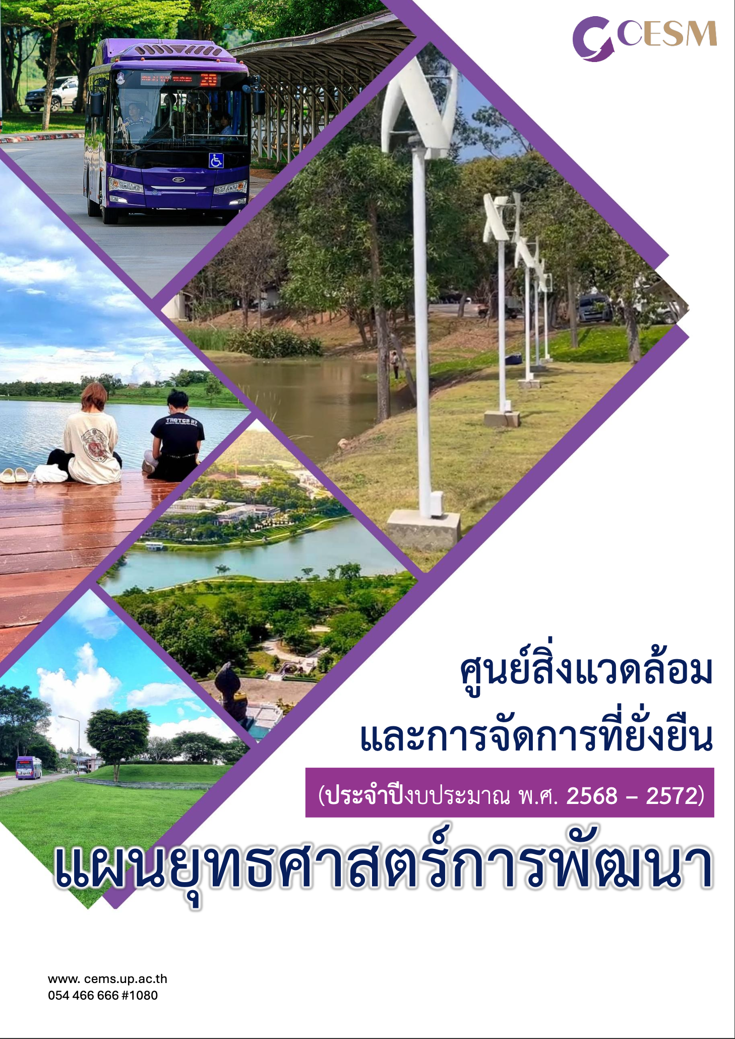 แผนกลยุทธ์การพัฒนาศูนย์สิ่งแวดล้อมและการจัดการที่ยั่งยืน ประจำปีงบประมาณ พ.ศ. 2568-2572