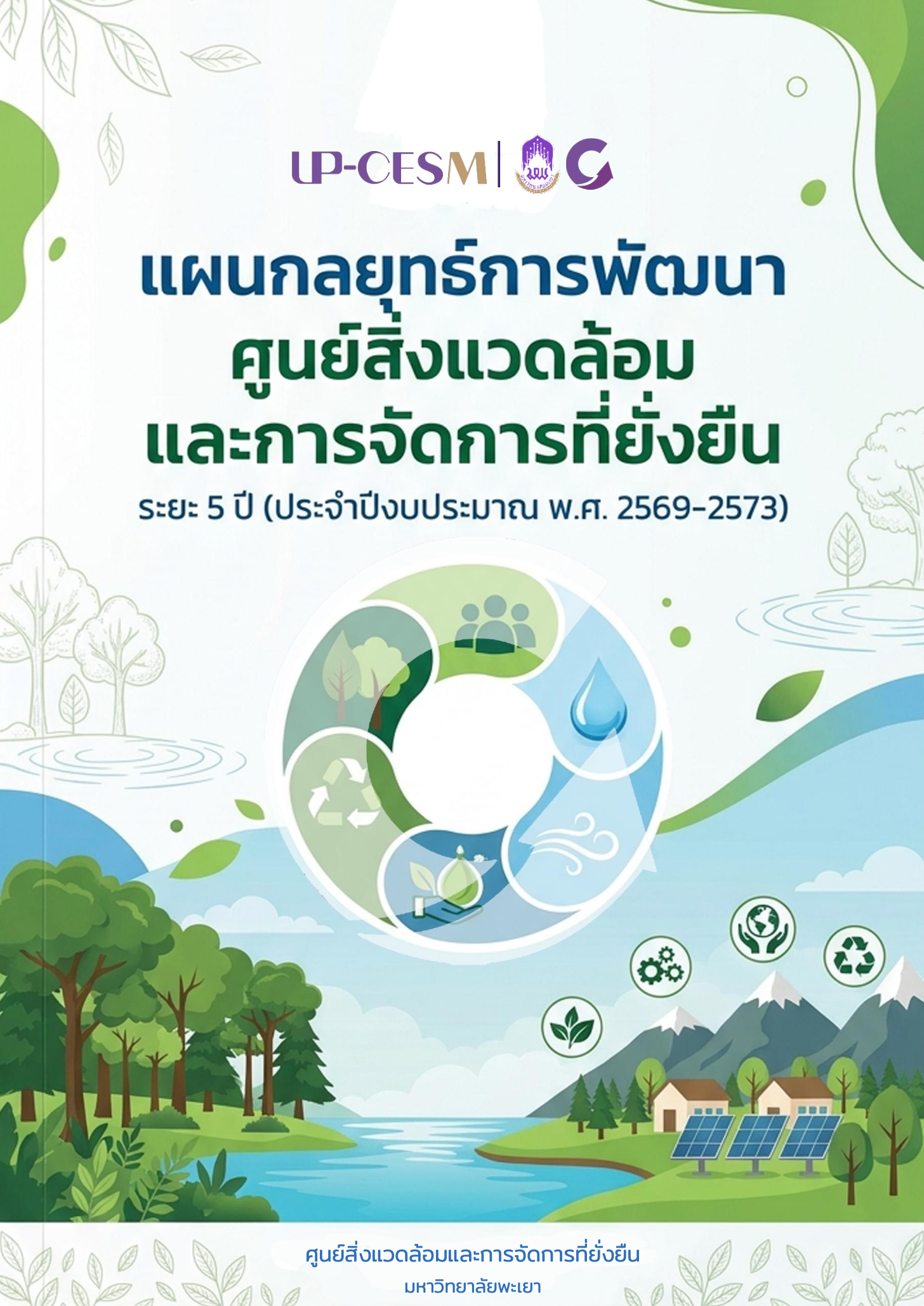 แผนกลยุทธ์การพัฒนาศูนย์สิ่งแวดล้อมและการจัดการที่ยั่งยืน ประจำปีงบประมาณ พ.ศ. 2569-2573