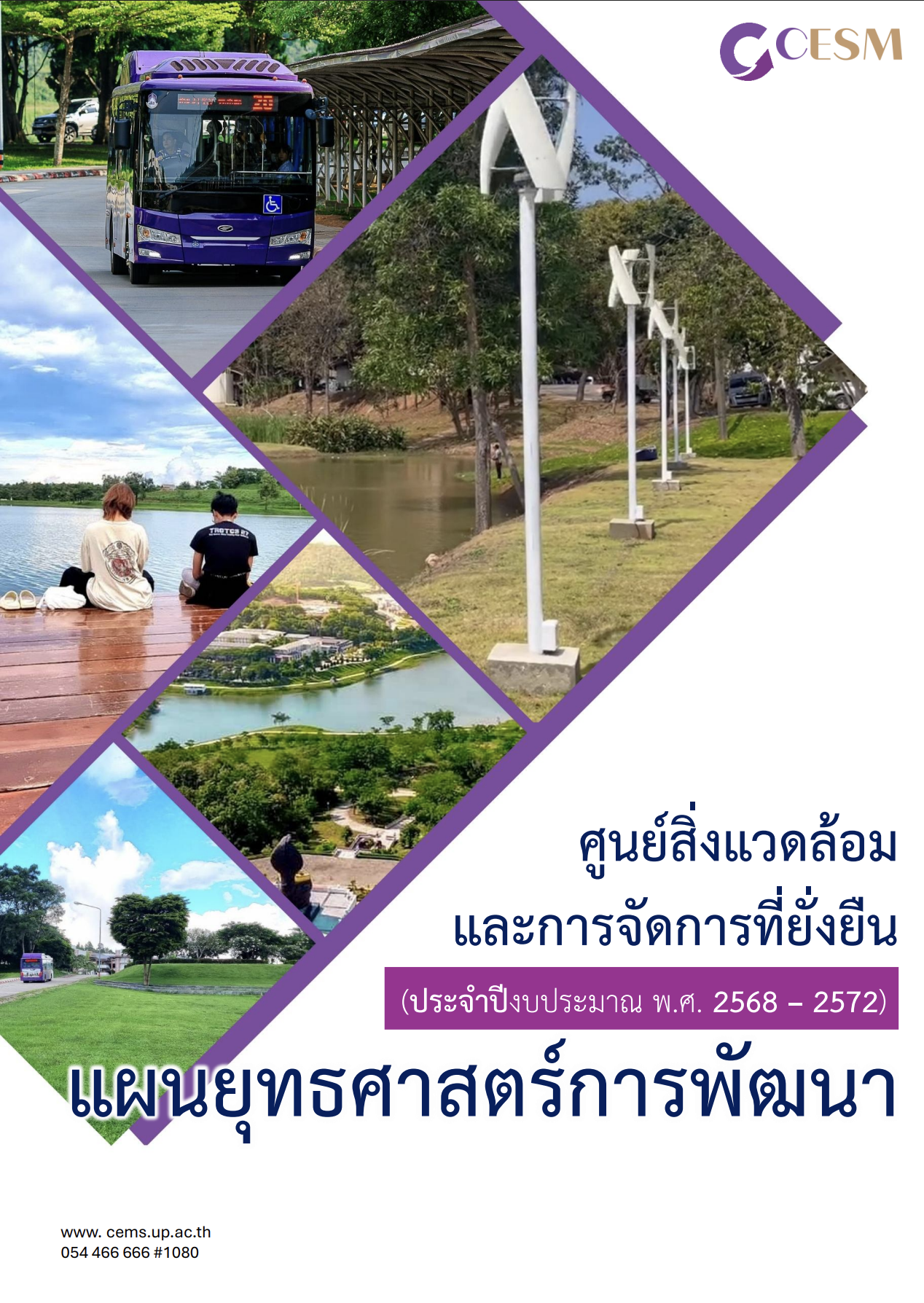 แผนกลยุทธ์การพัฒนาศูนย์สิ่งแวดล้อมและการจัดการที่ยั่งยืน ประจำปีงบประมาณ พ.ศ. 2568-2572
