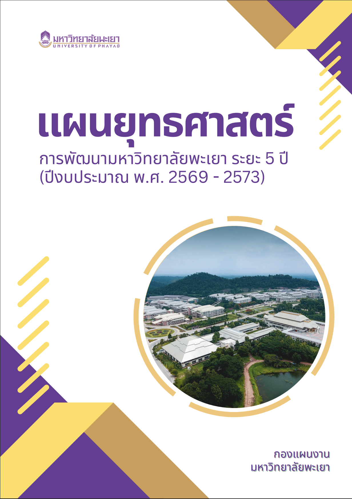 แผนยุทธศาสตร์ การพัฒนามหาวิทยาลัยพะเยา ประจำปีงบประมาณ พ.ศ. 2569 - 2573