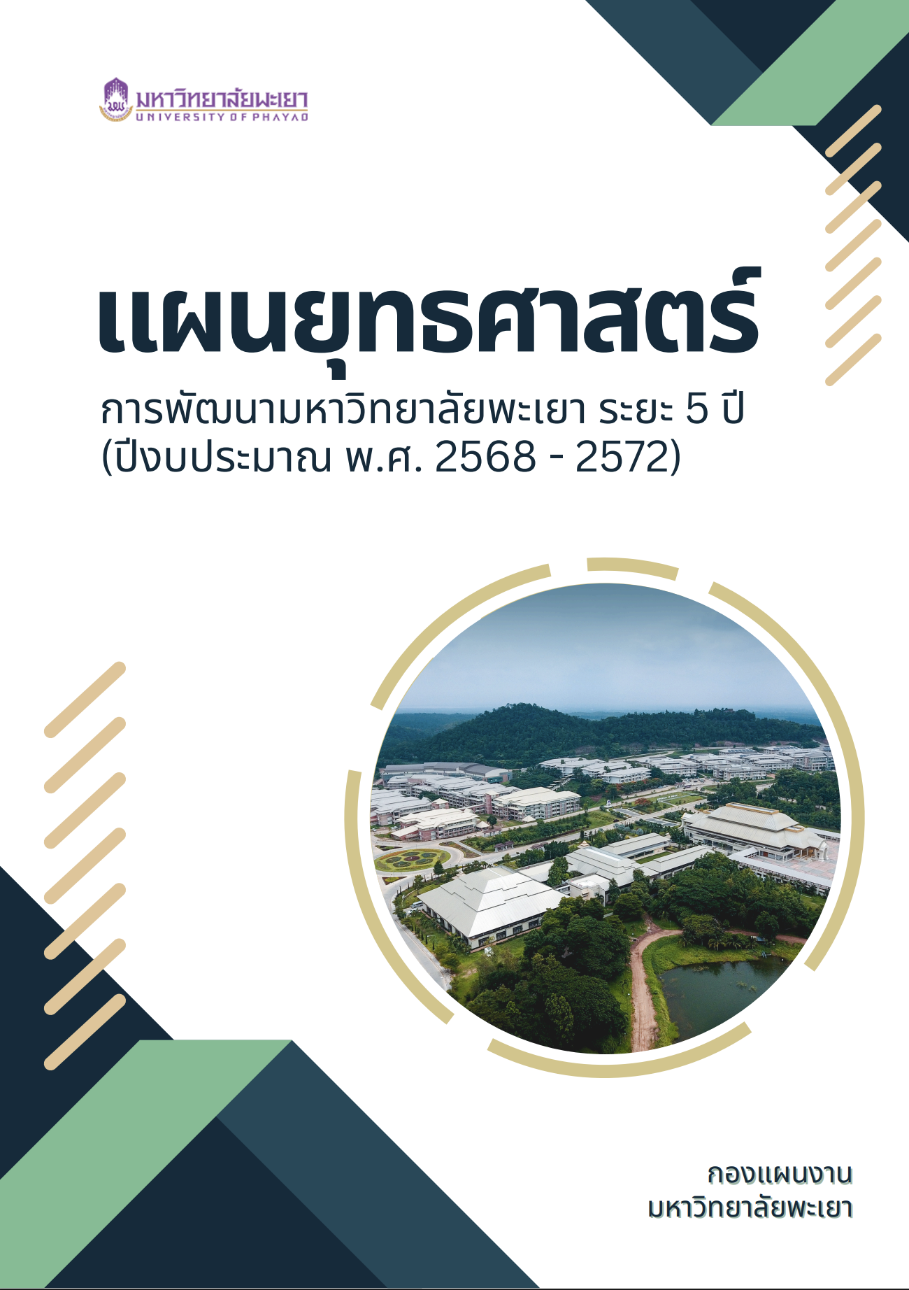 แผนยุทธศาสตร์การพัฒนามหาวิทยาลัยพะเยา ประจำปีงบประมาณ พ.ศ. 2568 - 2572
