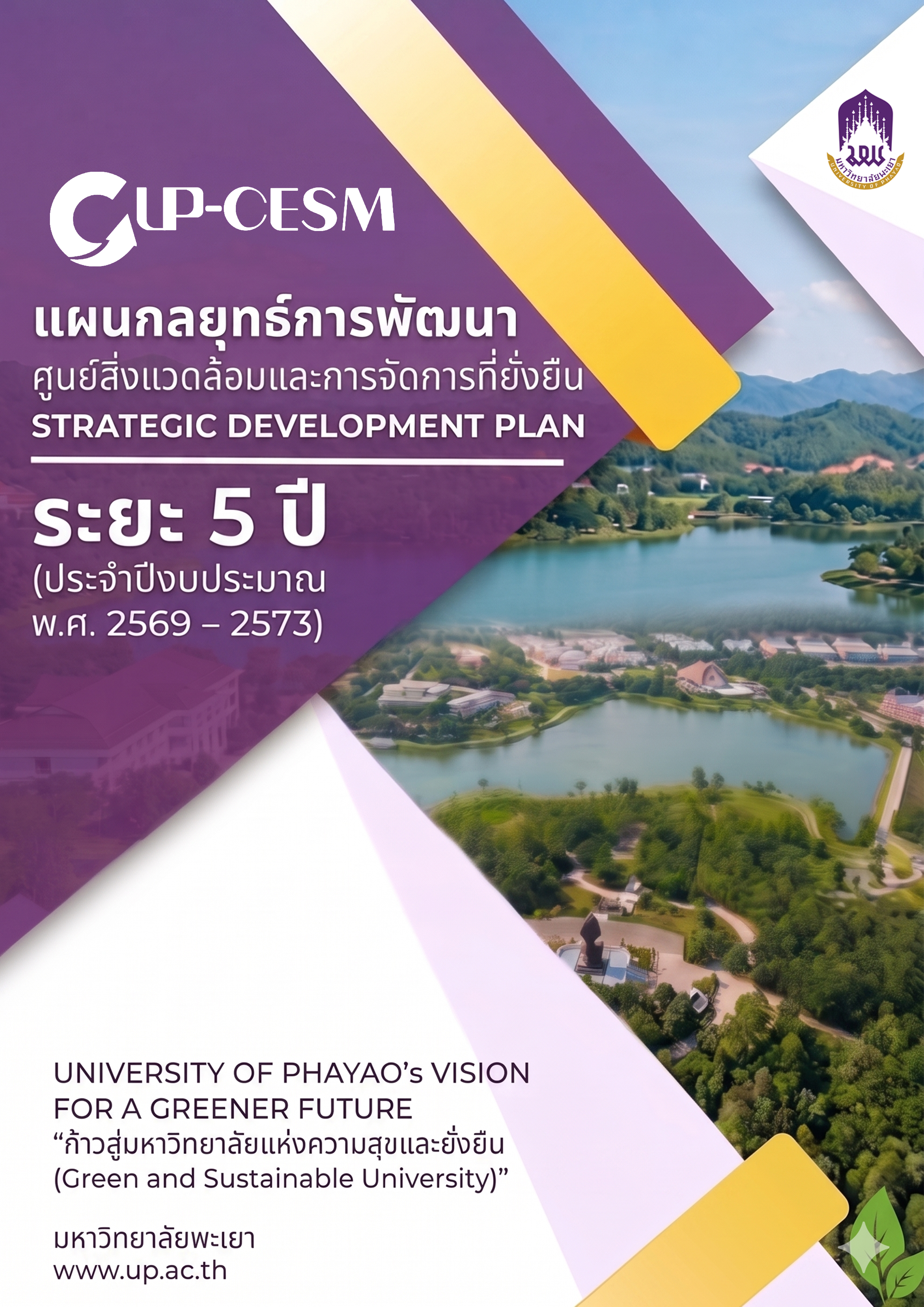 แผนกลยุทธ์การพัฒนาศูนย์สิ่งแวดล้อมและการจัดการที่ยั่งยืน ประจำปีงบประมาณ พ.ศ. 2569-2573