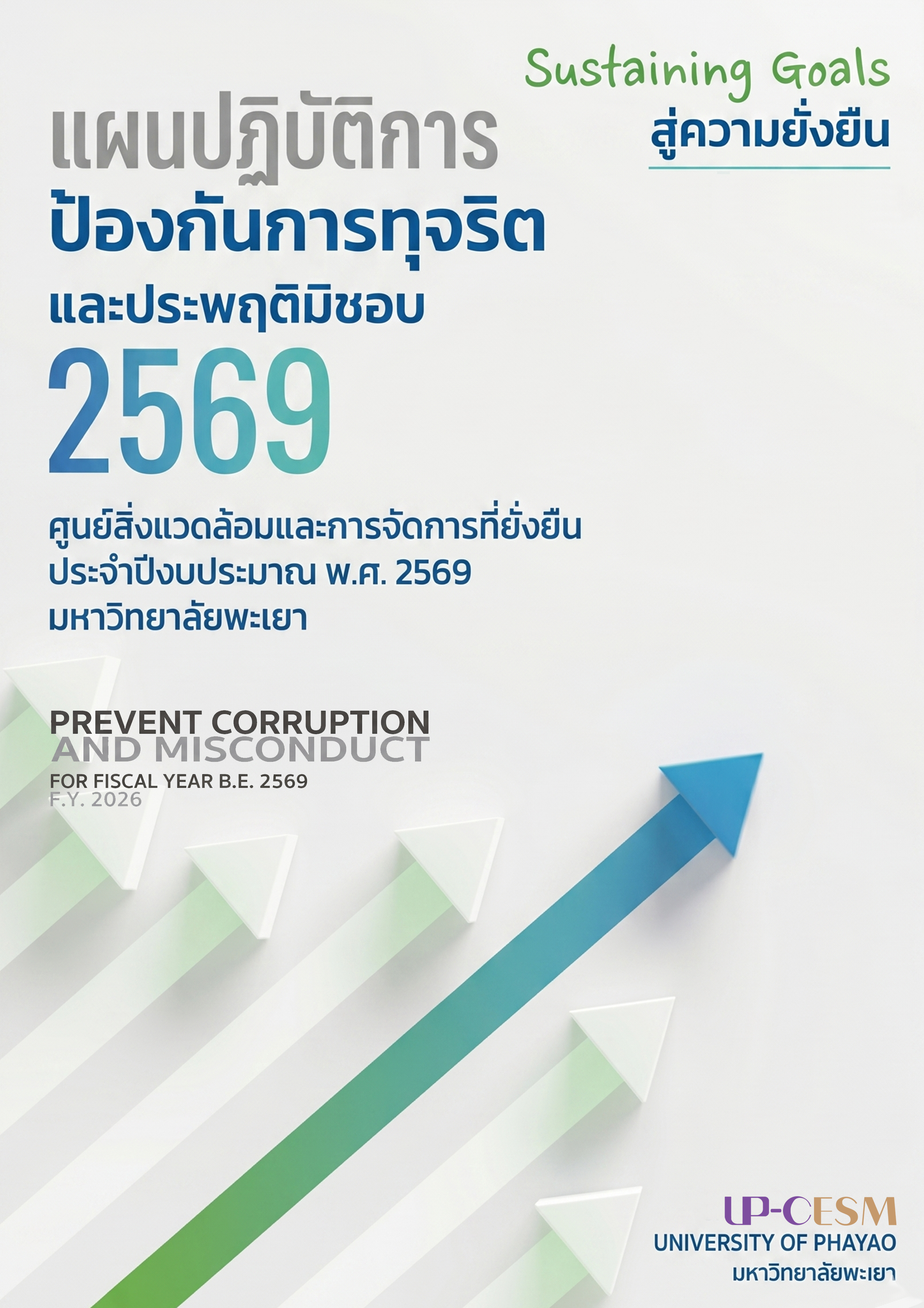 แผนปฏิบัติการป้องกันการทุจริตและประพฤติมิชอบ ศูนย์สิ่งแวดล้อมและการจัดการที่ยั่งยืน มหาวิทยาลัยพะเยา ประจําปีงบประมาณ พ.ศ. 2569