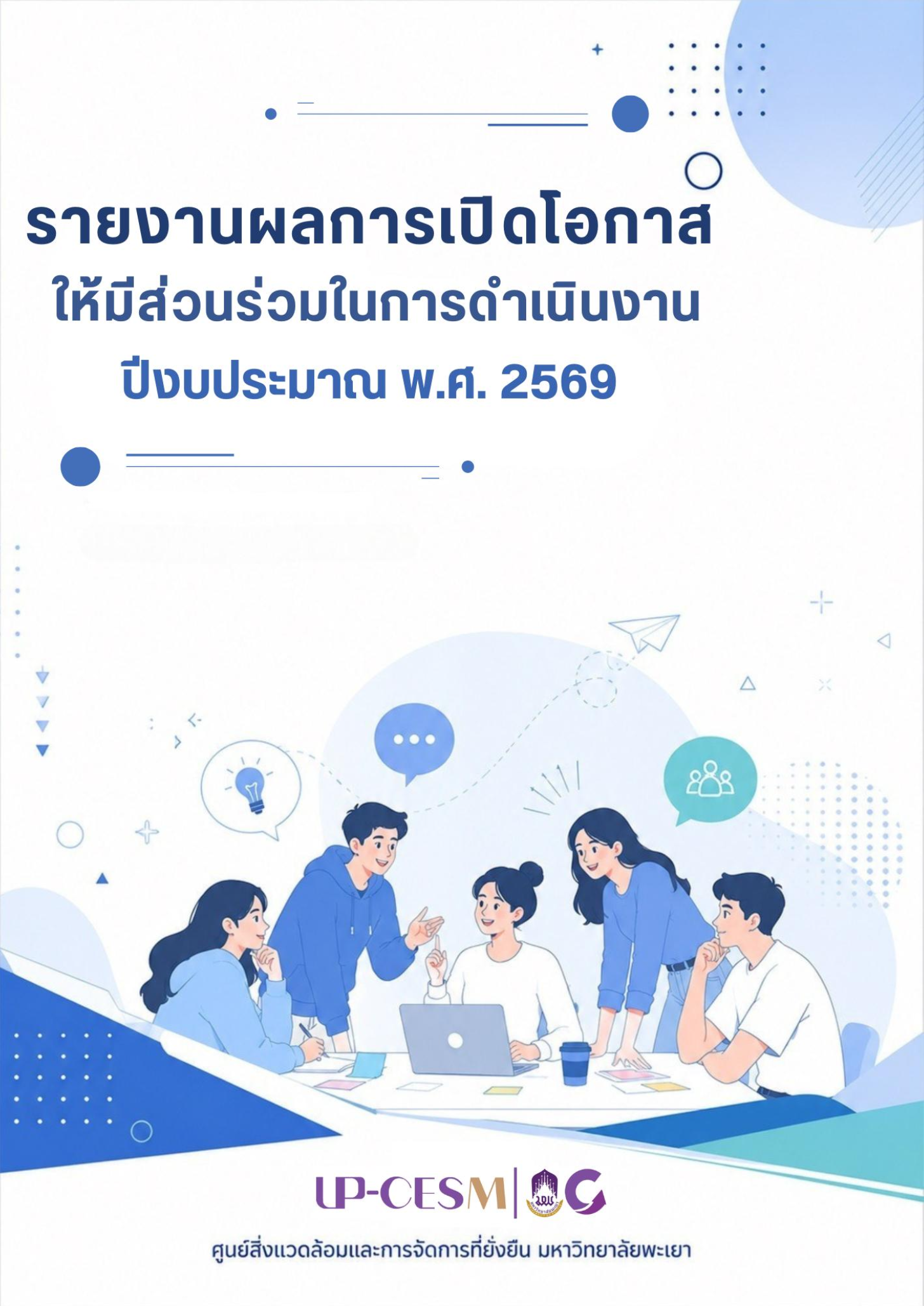 รายงานผลการเปิดโอกาสให้มีส่วนร่วมในการดำเนินงาน ประจำปีงบประมาณ 2569