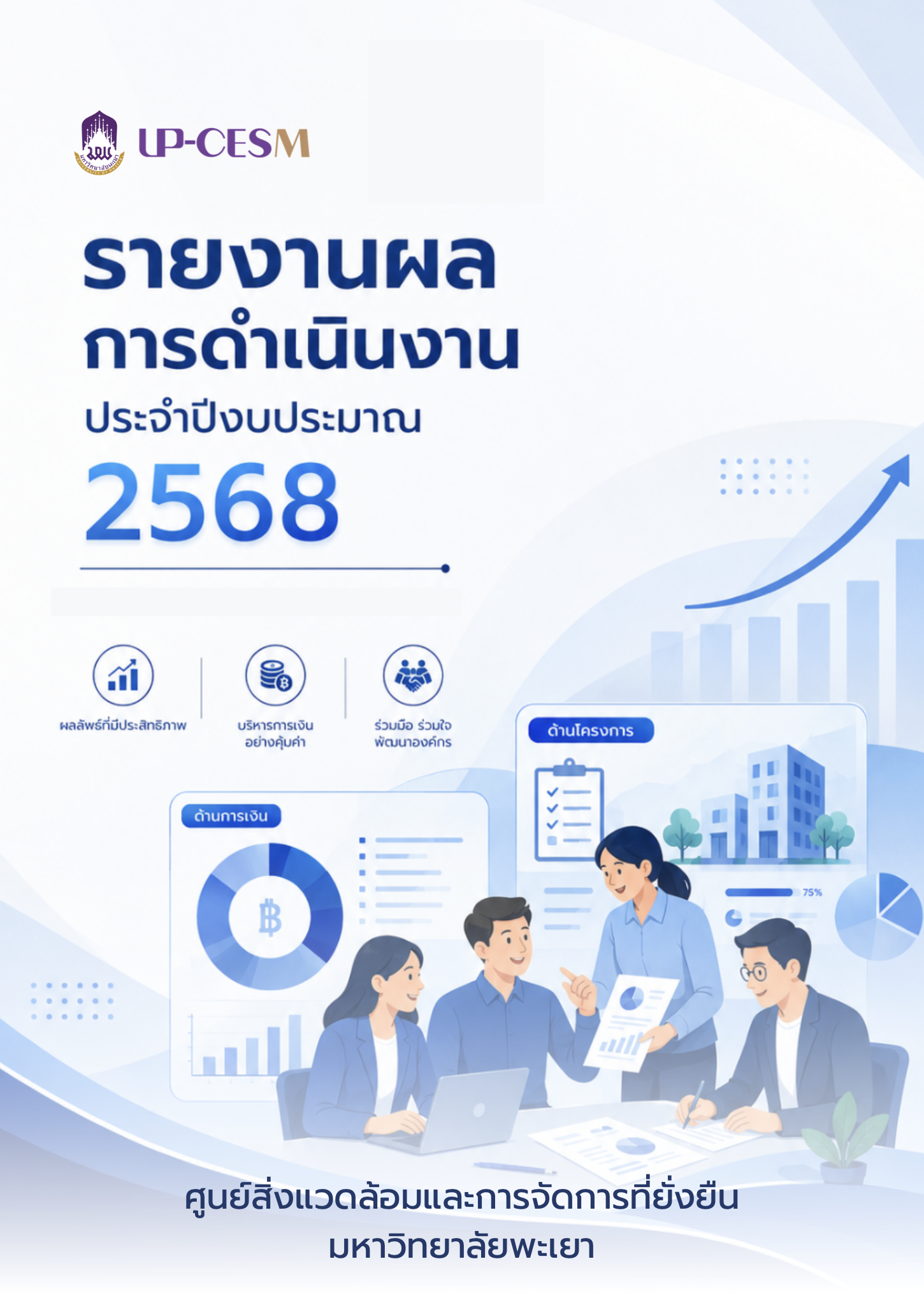 รายงานผลการดำเนินงาน ประจำปีงบประมาณ พ.ศ. 2568