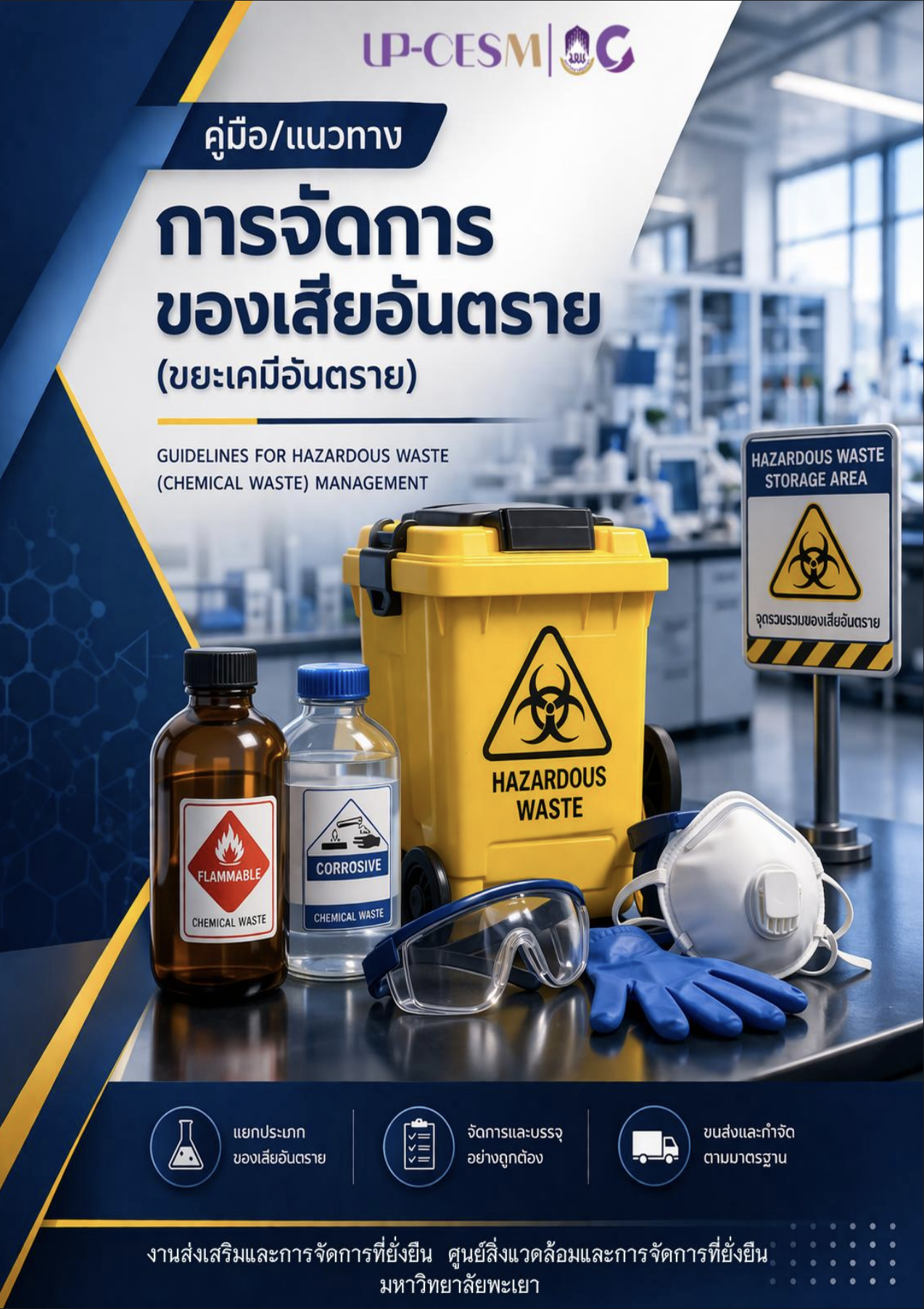 คู่มือการจัดการของเสียอันตราย (ขยะสารเคมี) งานส่งเสริมและการจัดการที่ยั่งยืน