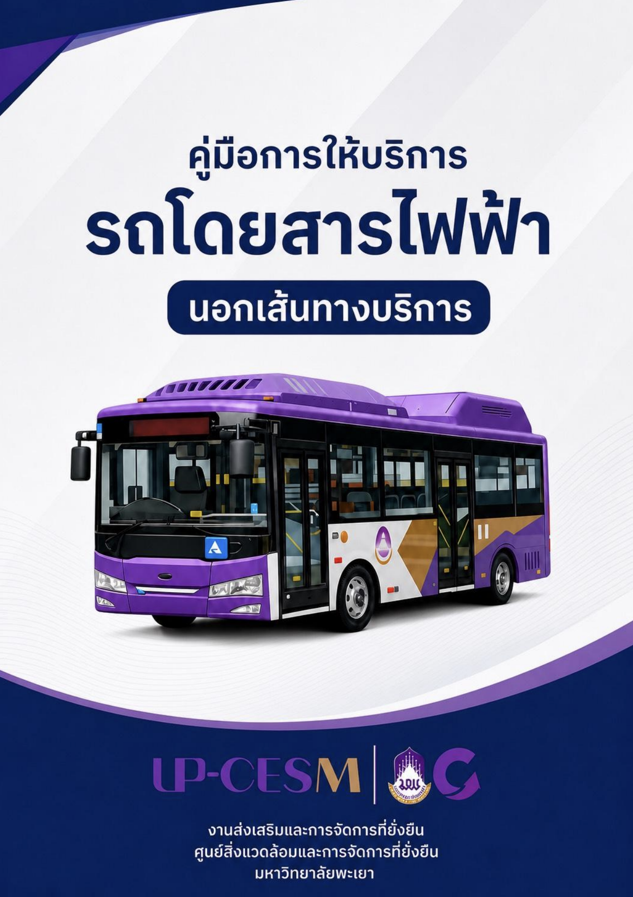 คู่มือการให้บริการรถโดยสารไฟฟ้านอกเส้นทางบริการ งานส่งเสริมและการจัดการที่ยั่งยืน