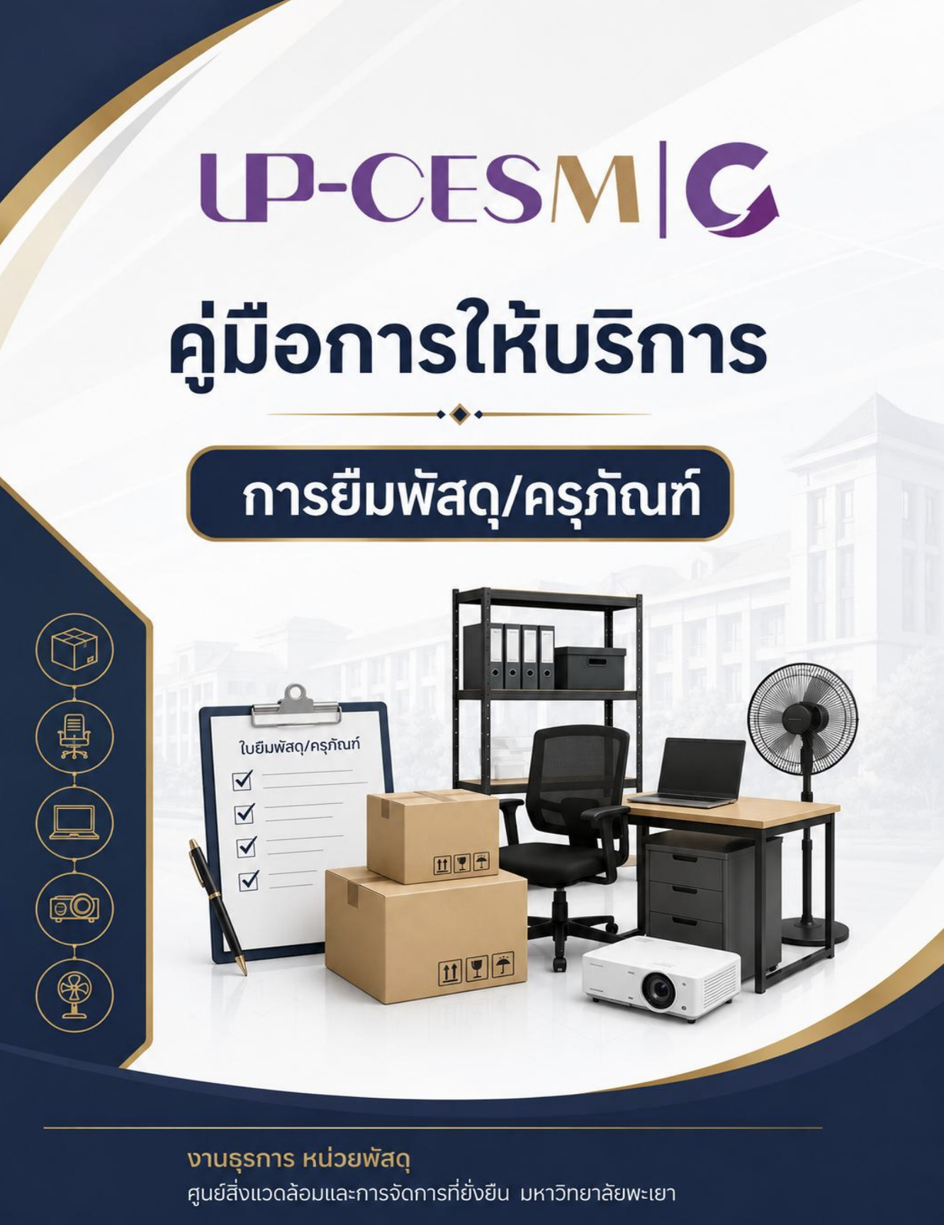 คู่มือการยืมพัสดุ-ครุภัณฑ์ งานธุรการ