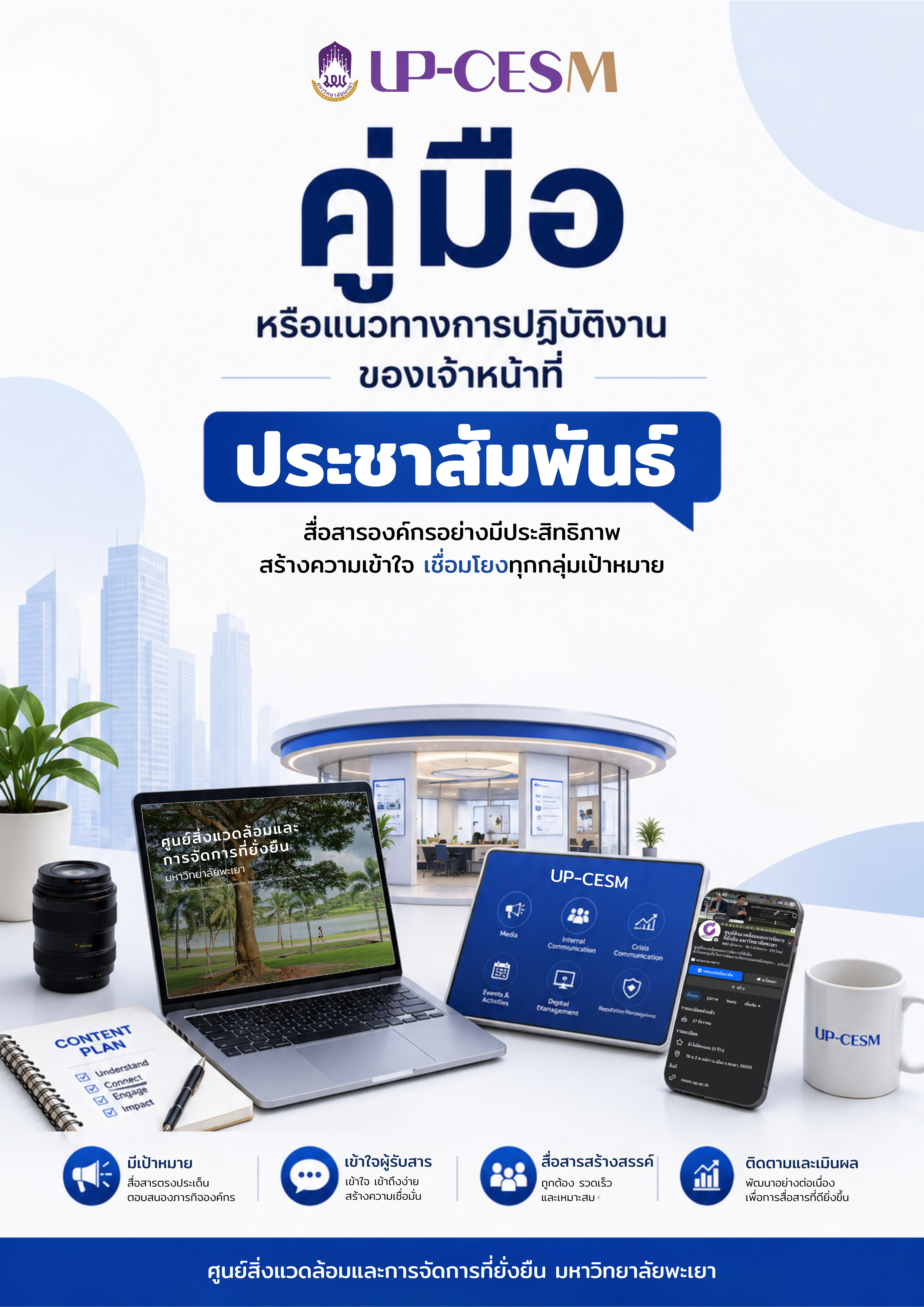 คู่มือหรือแนวทางการปฏิบัติงานของเจ้าหน้าที่งานประชาสัมพันธ์
